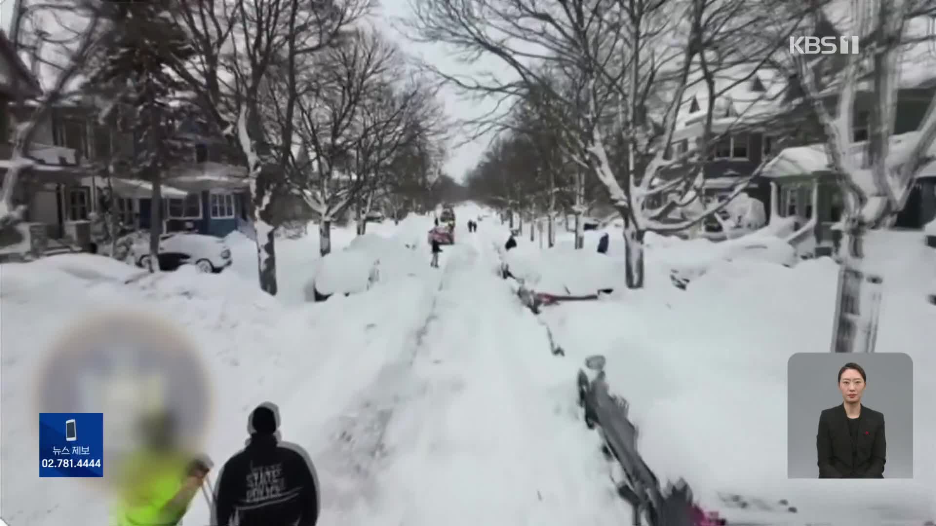 美 겨울 폭풍 피해 계속 늘어…뉴욕주, 폭설로 최소 12명 추가 사망