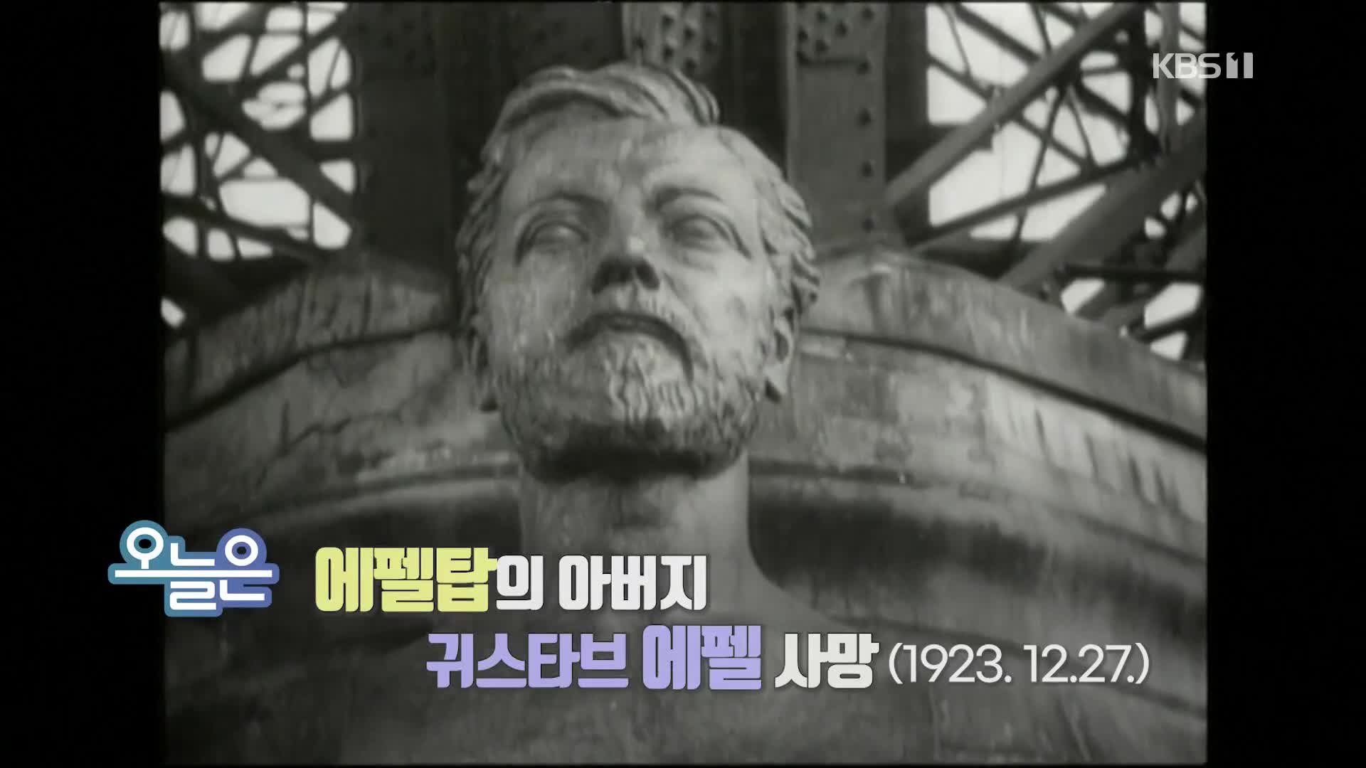 [오늘은] 에펠탑의 아버지 귀스타브 에펠 사망 (1923.12.27.)