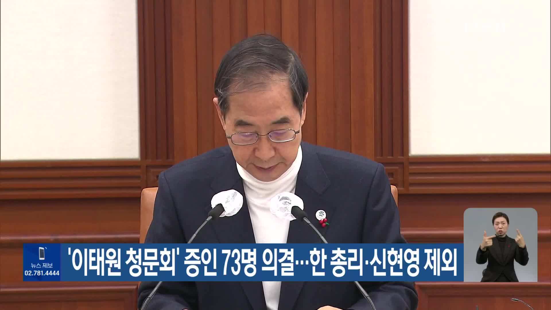 ‘이태원 청문회’ 증인 73명 의결…한 총리·신현영 제외
