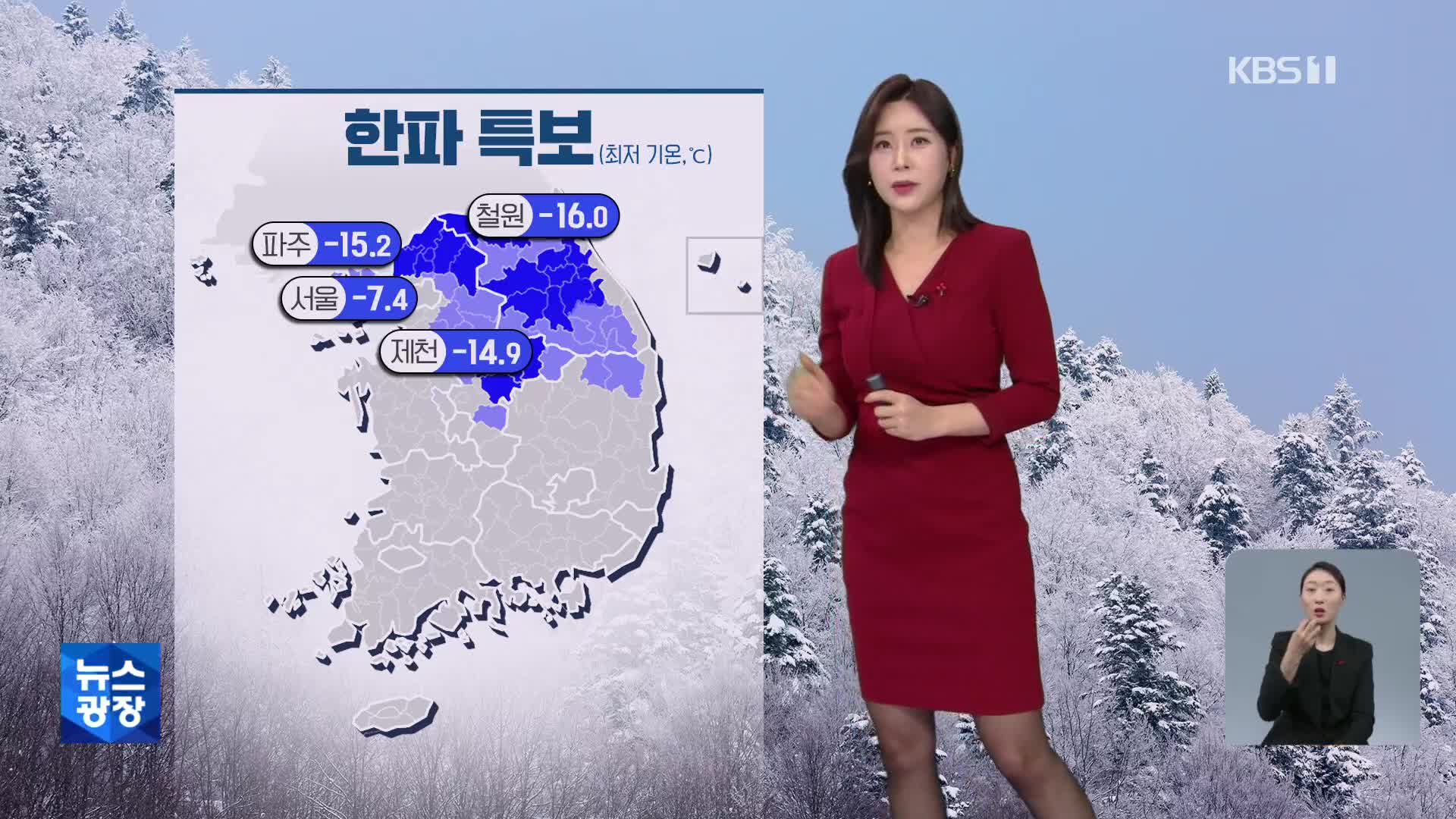 [출근길 날씨] 중부 내륙 한파특보…오전에 서해안 1cm 안팎 눈