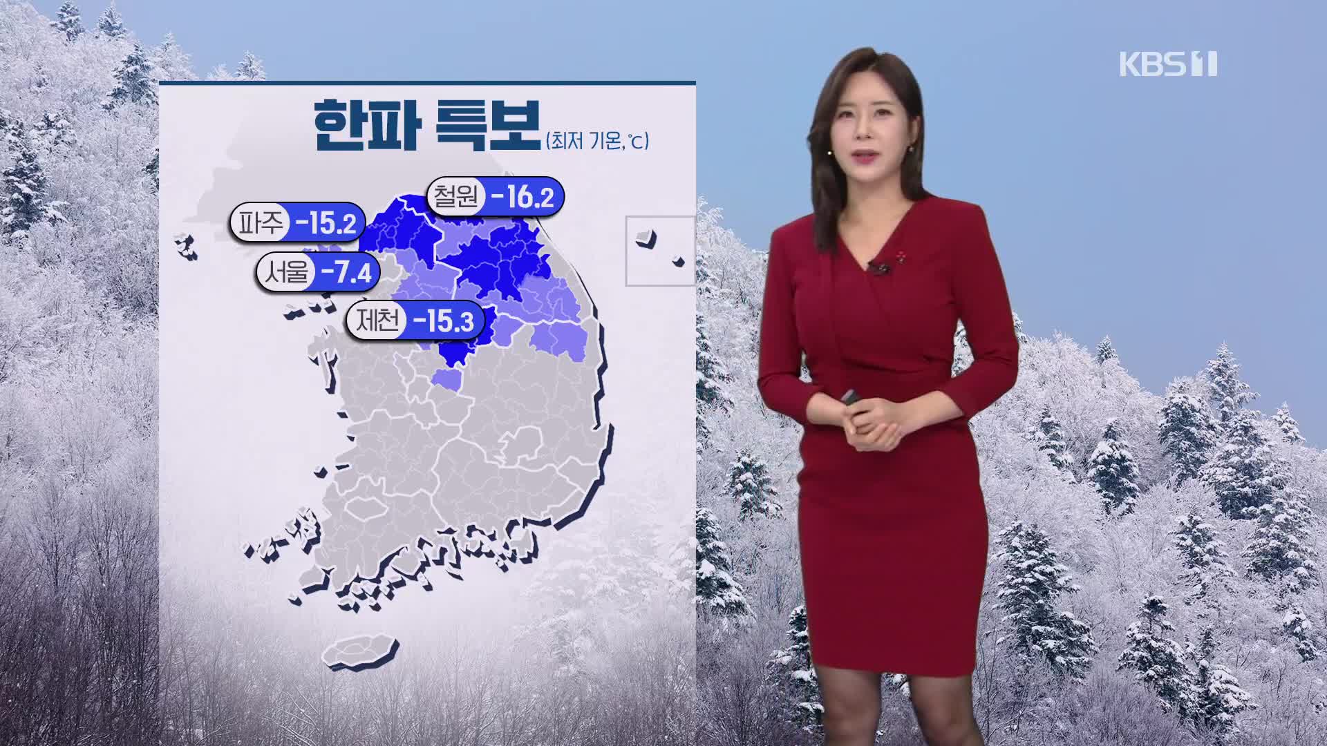 [출근길 날씨] 중부 내륙 한파특보…오전에 서해안 1cm 안팎 눈