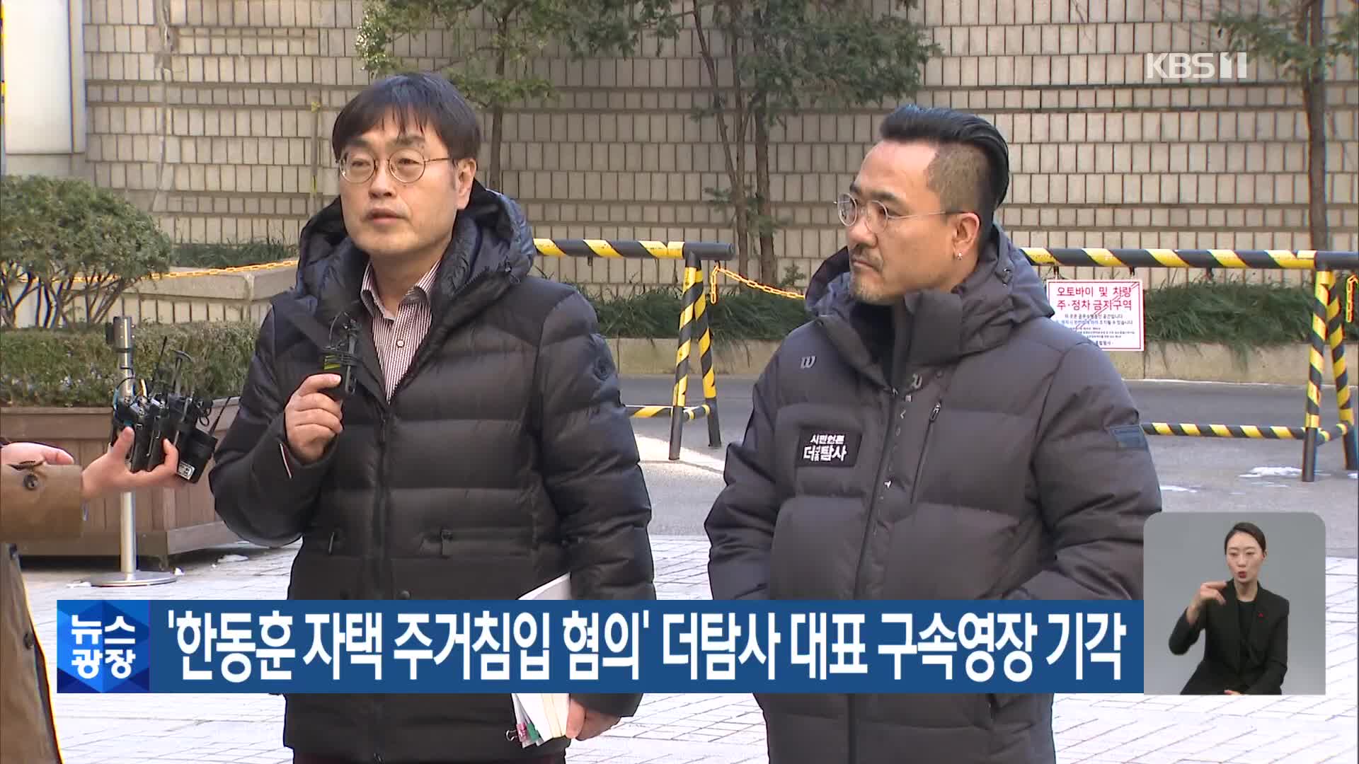 ‘한동훈 자택 주거침입 혐의’ 더탐사 대표 구속영장 기각