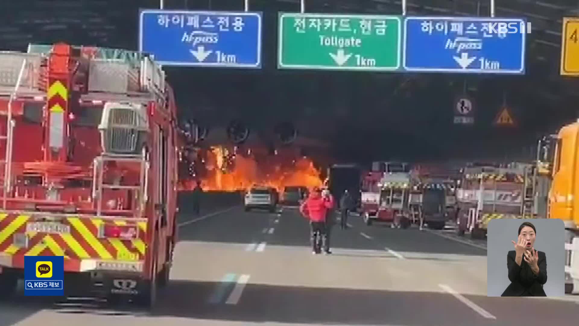 치솟는 불길·연기에 ‘차 버리고 탈출’…고속도로 대혼란