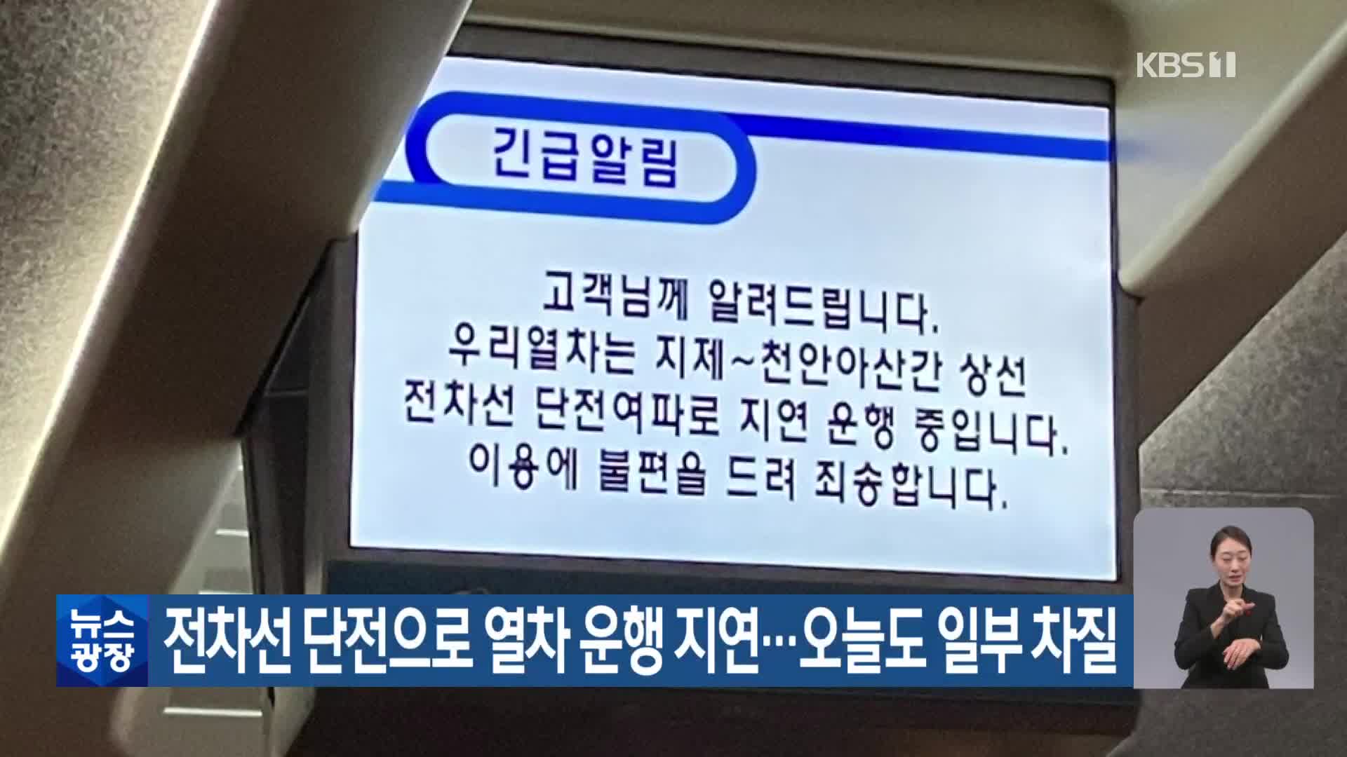 전차선 단전으로 열차 운행 지연…오늘도 일부 차질