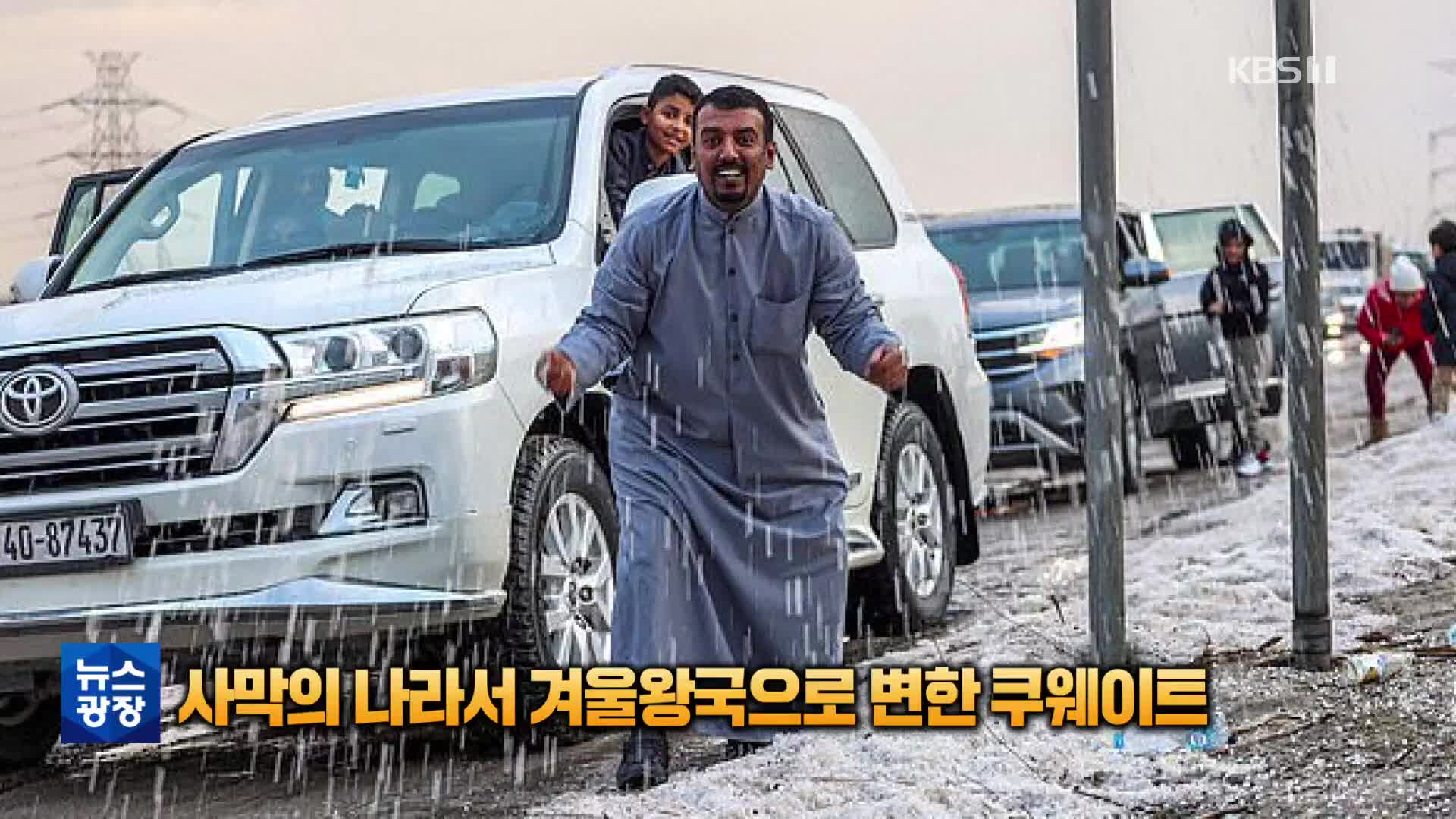 [톡톡 지구촌] 사막의 나라서 겨울왕국으로 변한 쿠웨이트