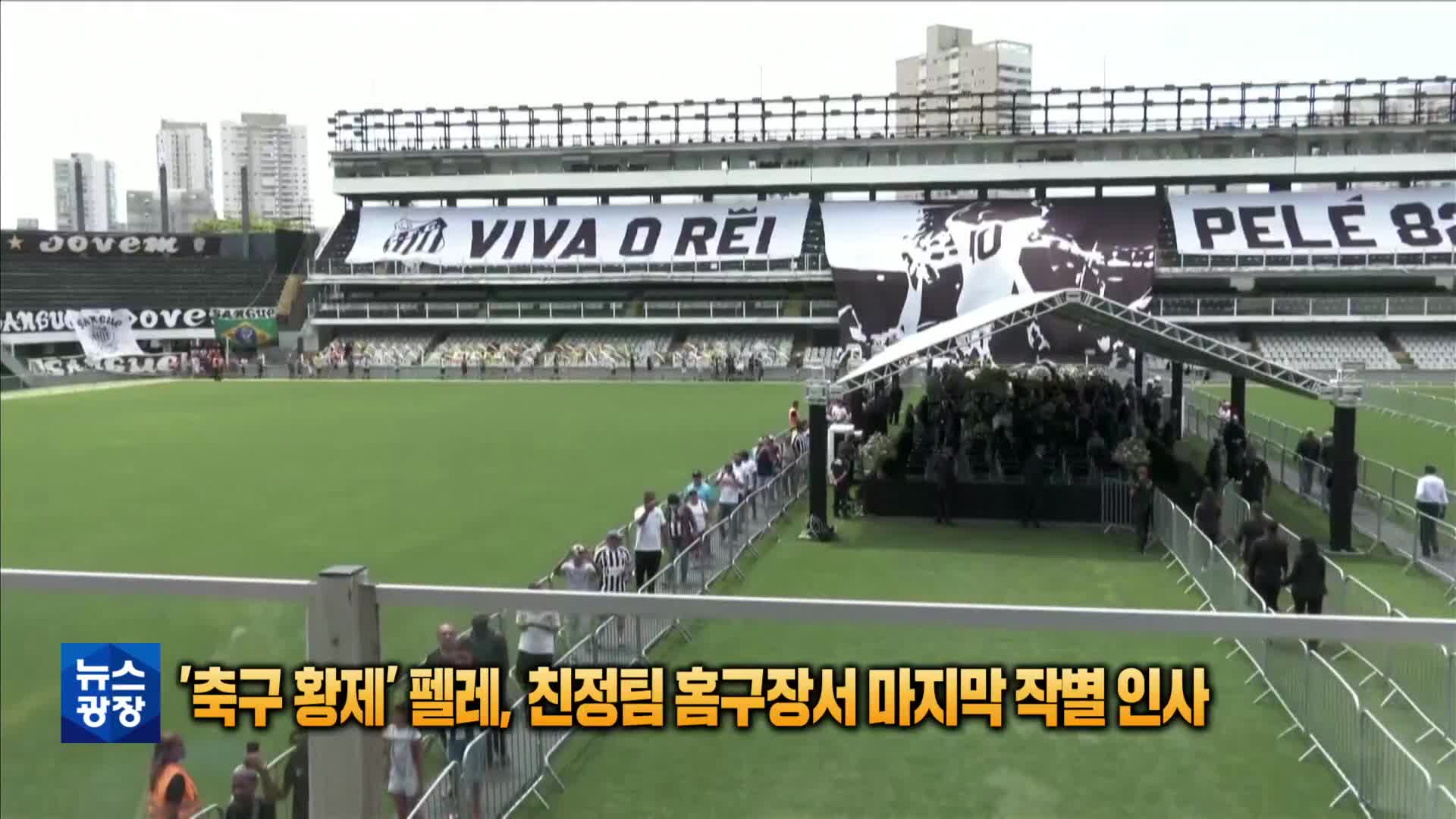 [톡톡 지구촌] ‘축구 황제’ 펠레, 친정팀 홈구장서 마지막 작별 인사