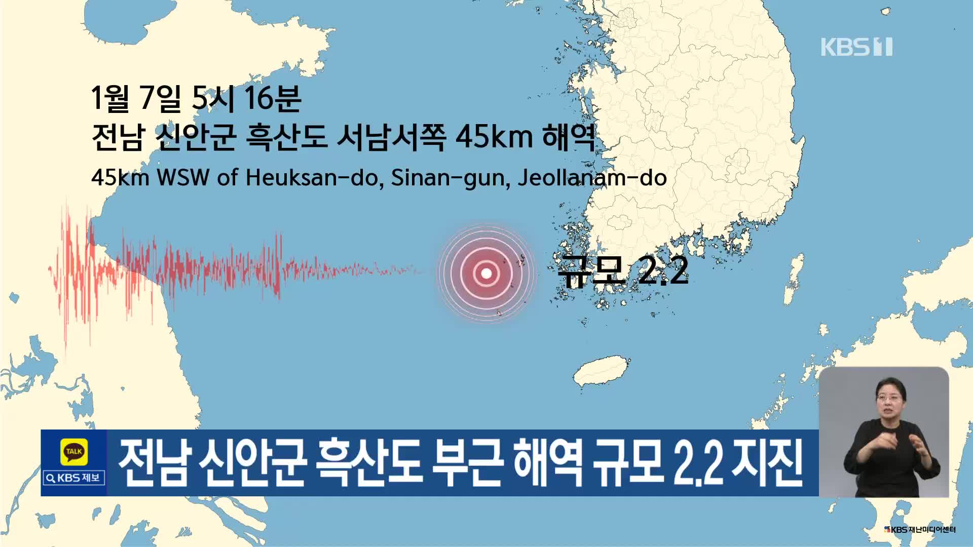 전남 신안군 흑산도 부근 해역 규모 2.2 지진