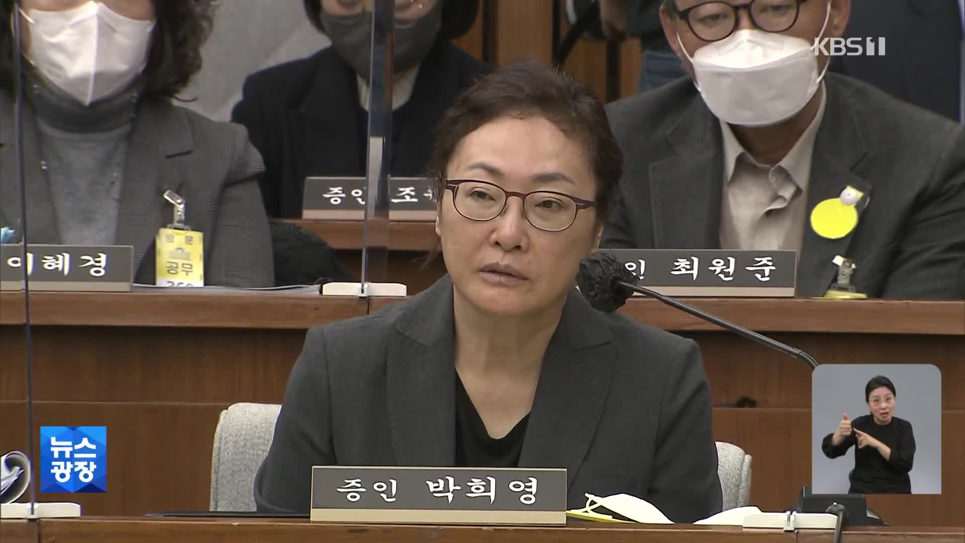 박희영 “실무진 착오” “영악하지 못해서”…청문회 답변 논란