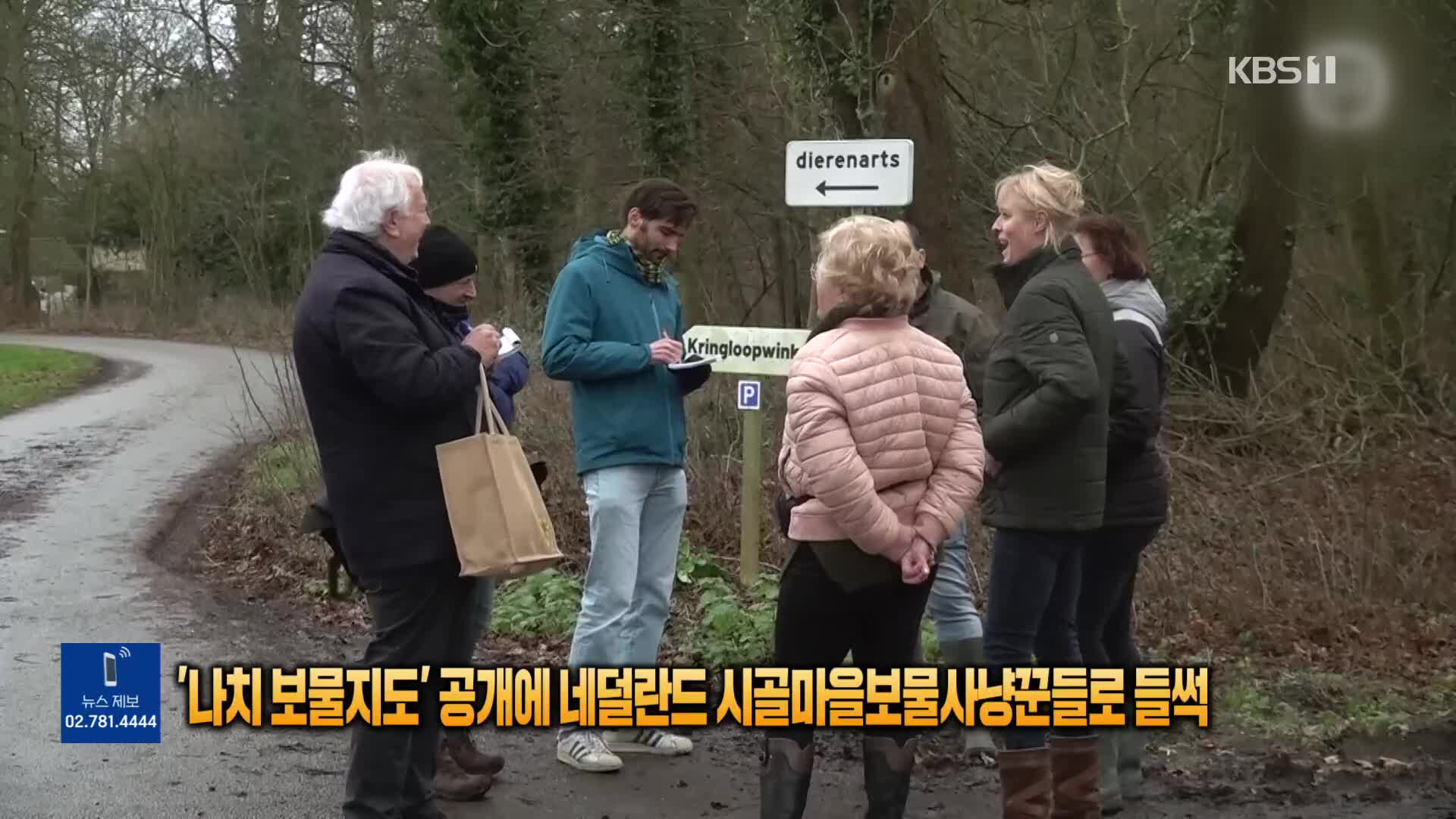 [톡톡 지구촌] ‘나치 보물지도’ 공개에 네덜란드 시골마을 보물사냥꾼들로 ‘북적’