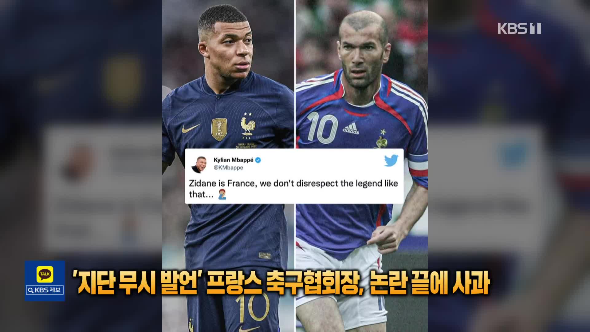 [톡톡 지구촌] ‘지단 무시 발언’ 프랑스 축구협회장, 논란 끝에 사과