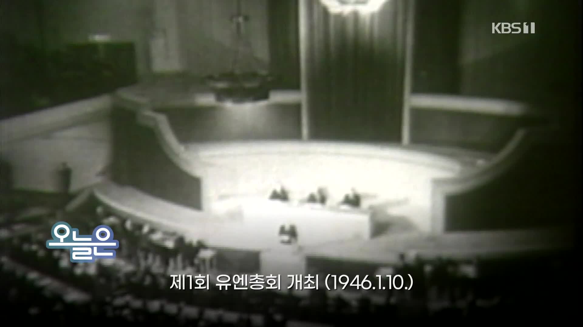 [오늘은] 제1회 유엔총회 개최 (1946.1.10.)