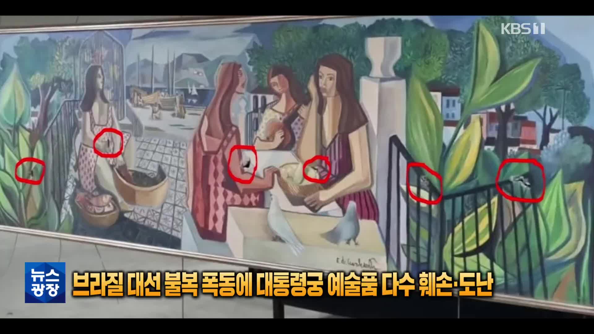 [톡톡 지구촌] 브라질 ‘대선불복 폭동’에 고가 예술품 다수 훼손·도난