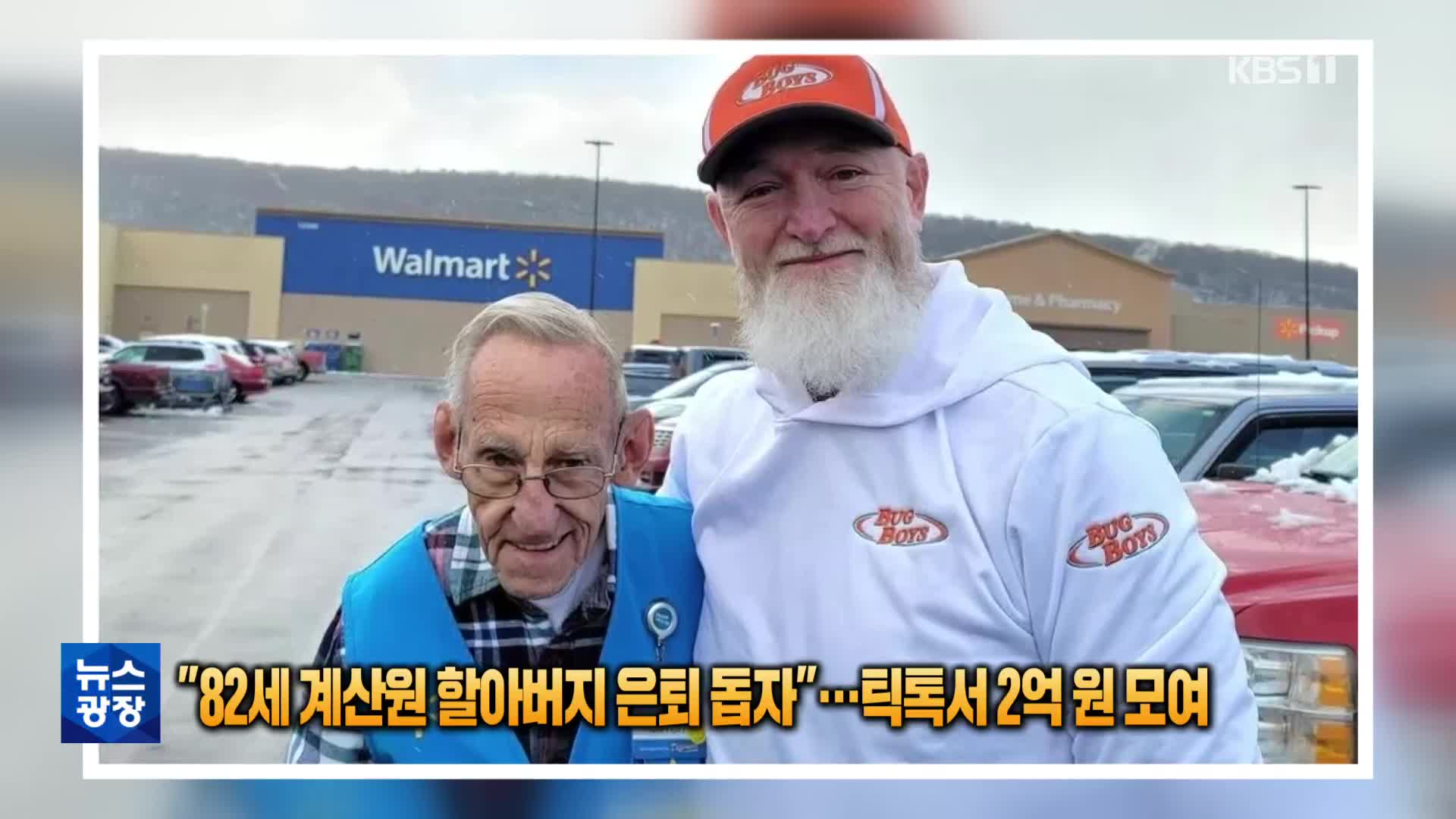 [톡톡 지구촌] “82세 계산원 할아버지 은퇴 돕자”…틱톡서 2억 모여