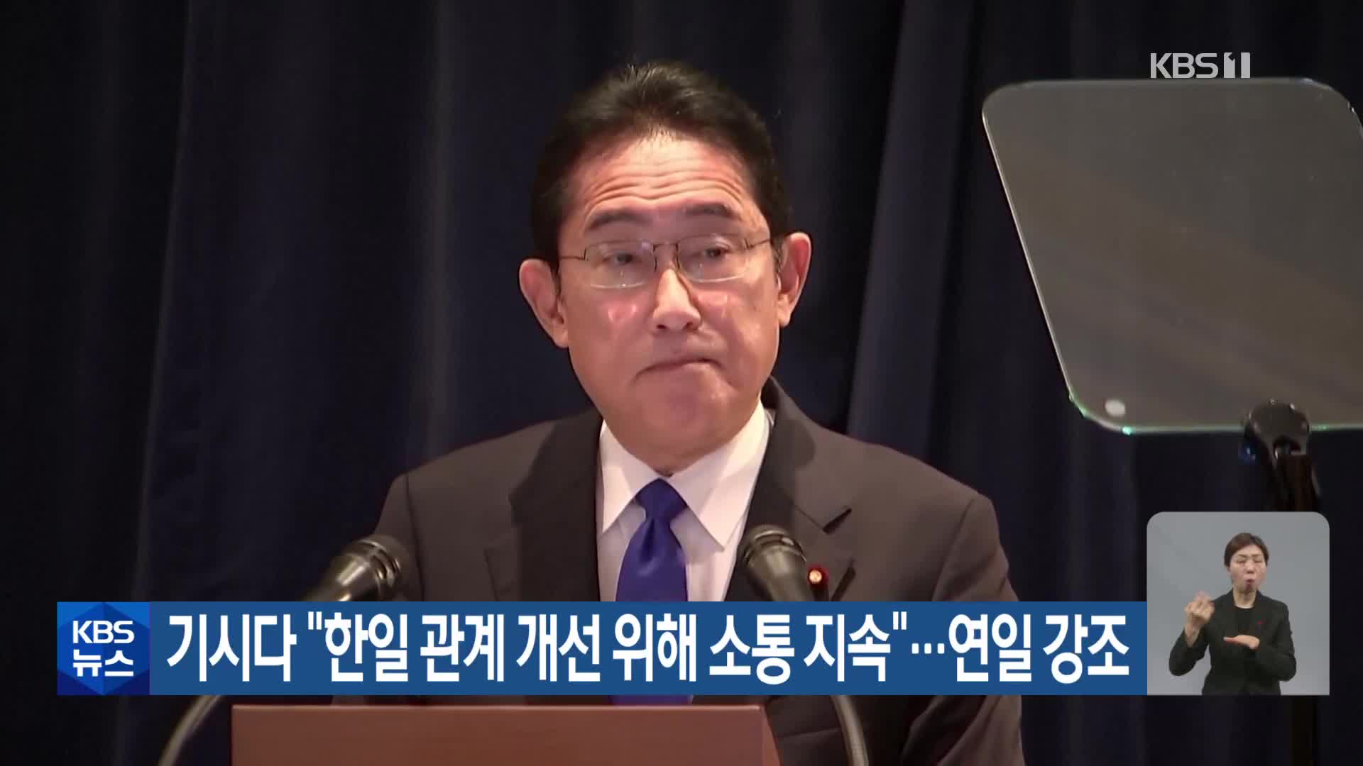 기시다 “한일 관계 개선 위해 소통 지속”…연일 강조