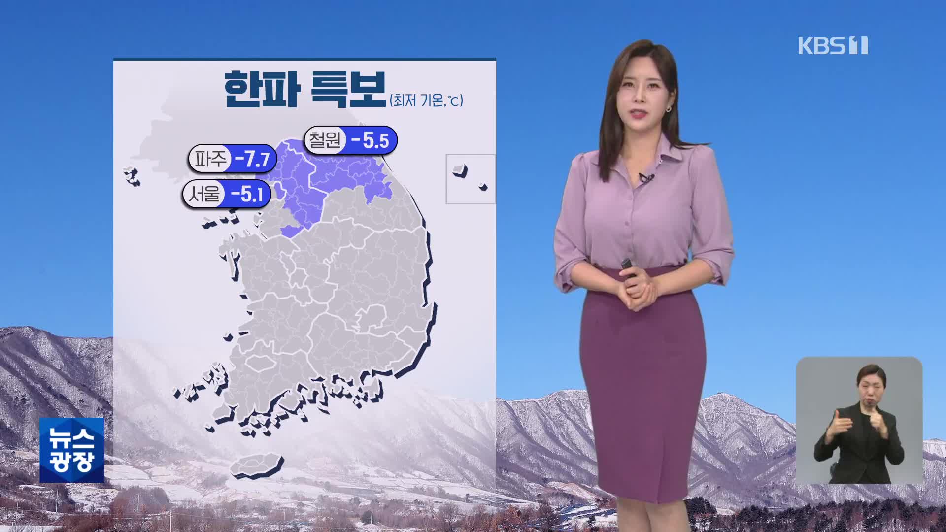 [출근길 날씨] 수도권·강원 한파특보…강원 영동 1cm 안팎 눈