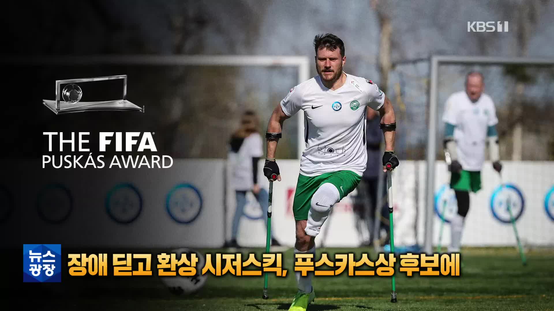 [톡톡 지구촌] ‘인간 승리’ 절단 장애 축구선수의 시저스킥, 푸스카스상 후보 올라