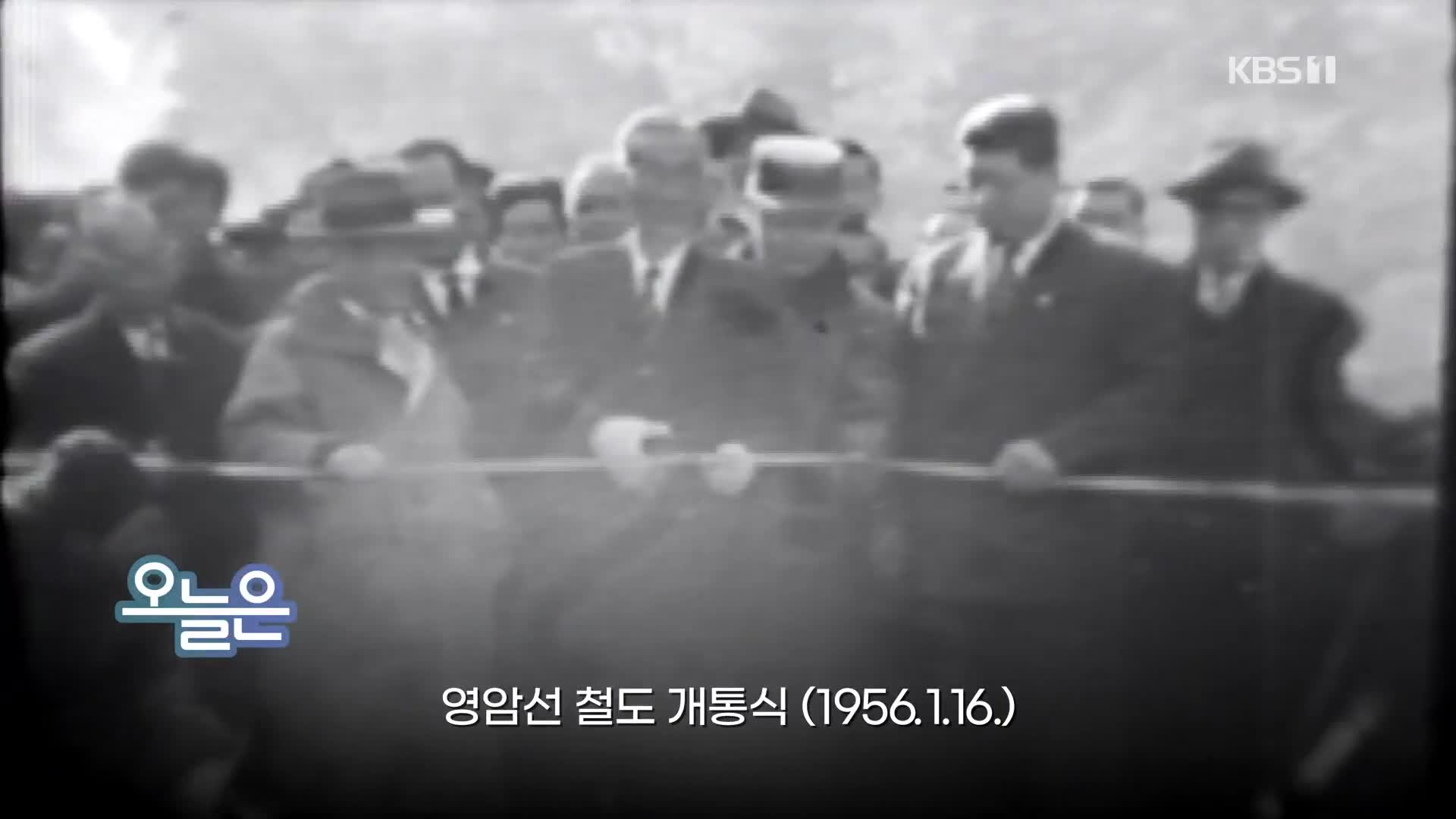 [오늘은] 영암선 철도 개통식 (1956.1.16.)