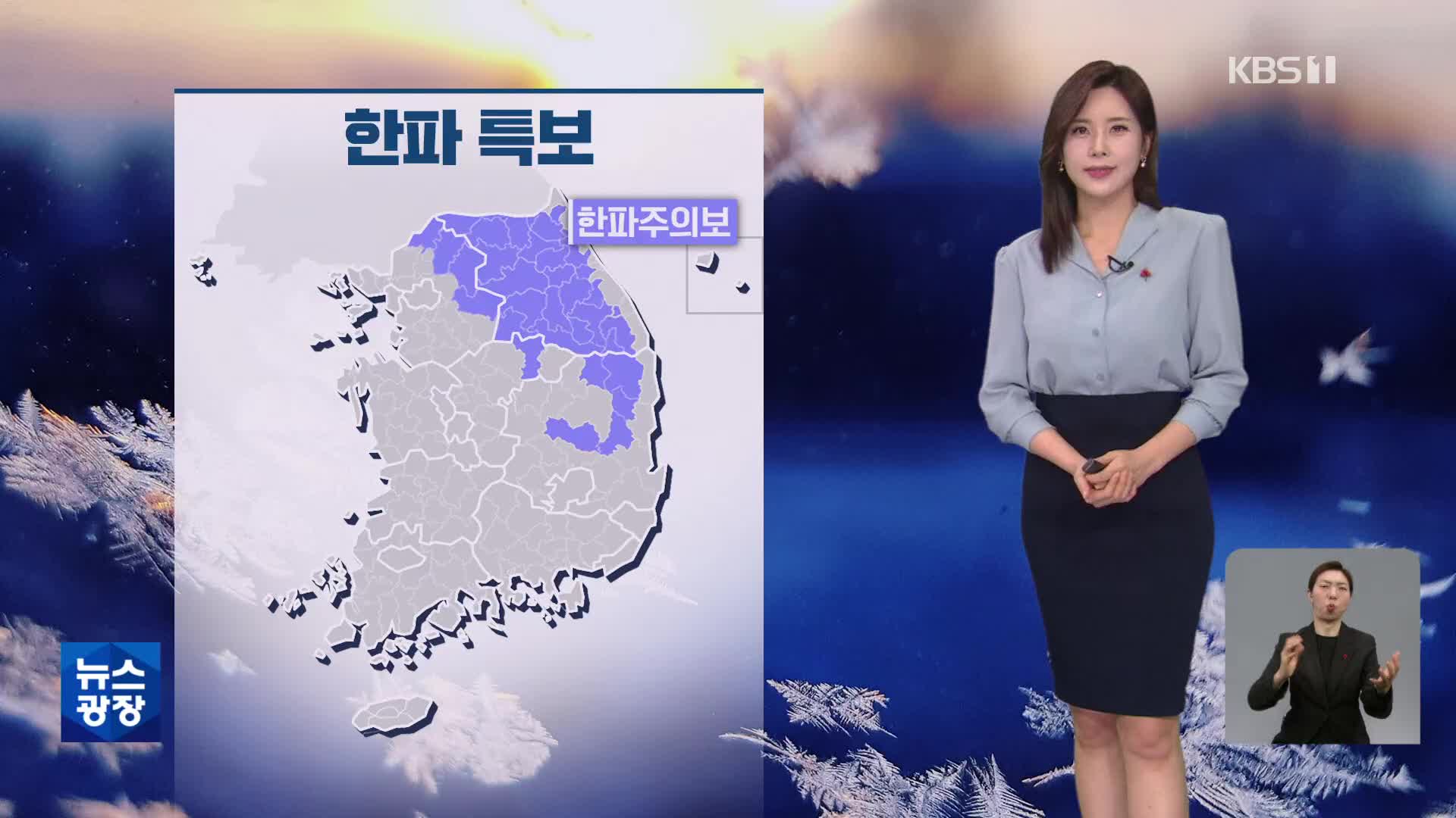 [출근길 날씨] 오늘도 추워요…밤에 중부지방 눈 조금