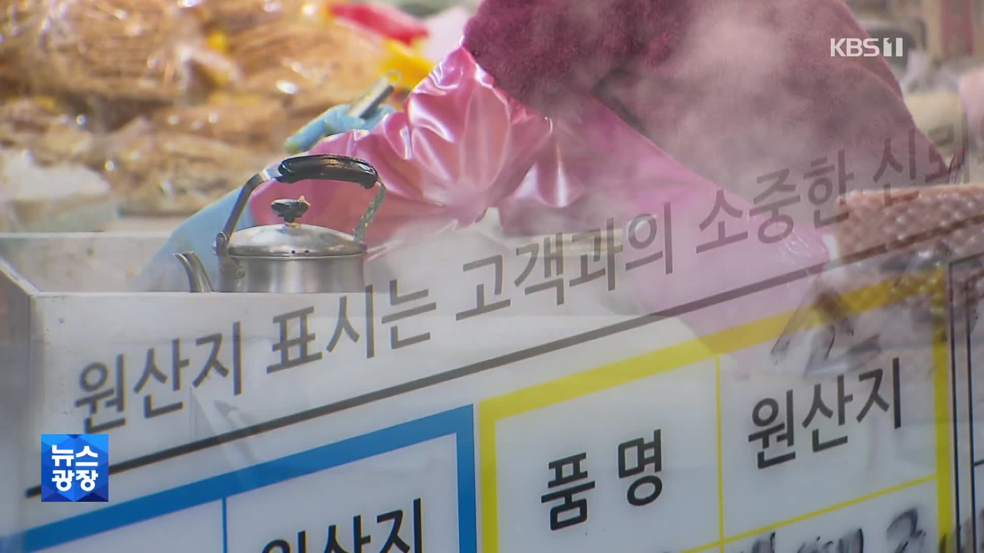 “설 특수 노리고”…원산지 위반 업주 잇따라 적발