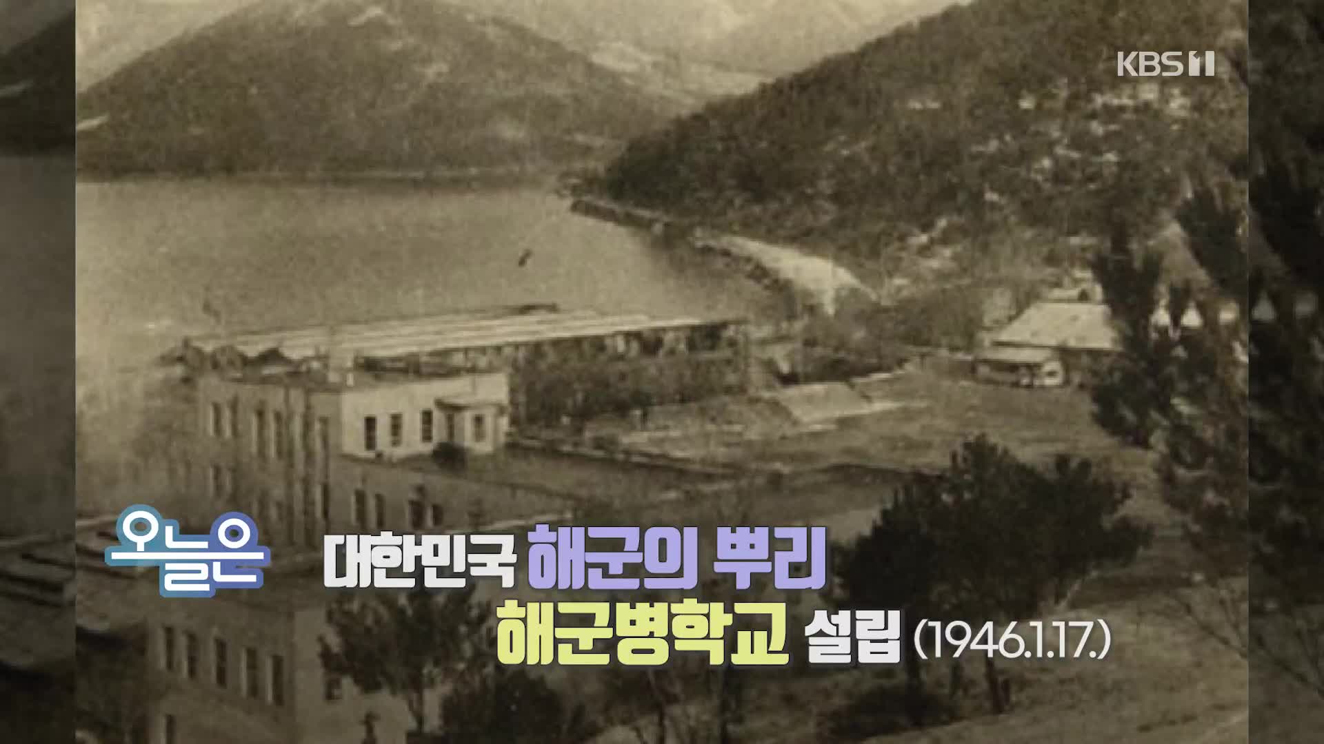 [오늘은] 대한민국 해군의 뿌리 해군병학교 설립 (1946.1.17.)