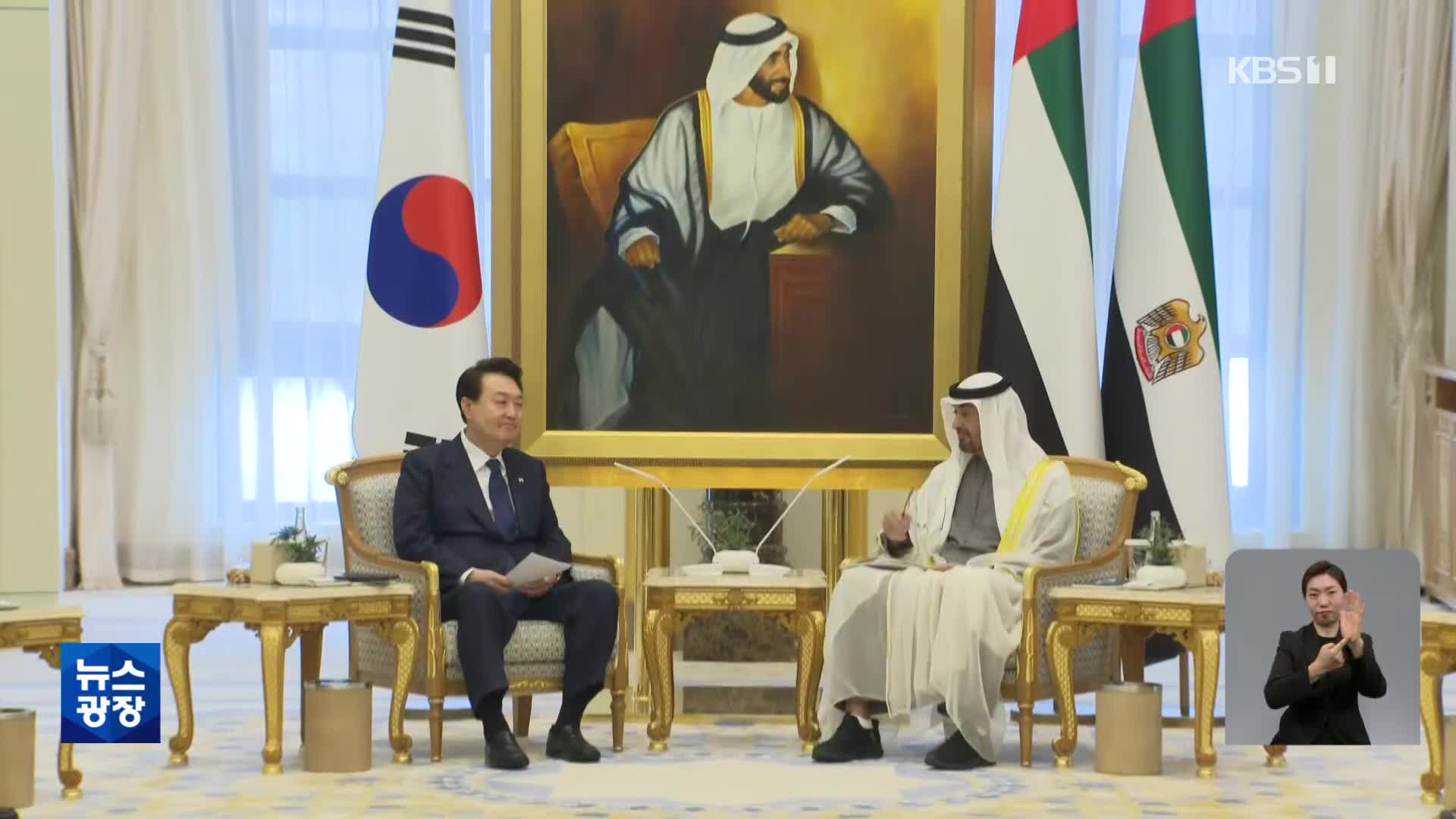 ‘300억불 한국 투자’ 명시…尹 “한-UAE 시너지 기대”