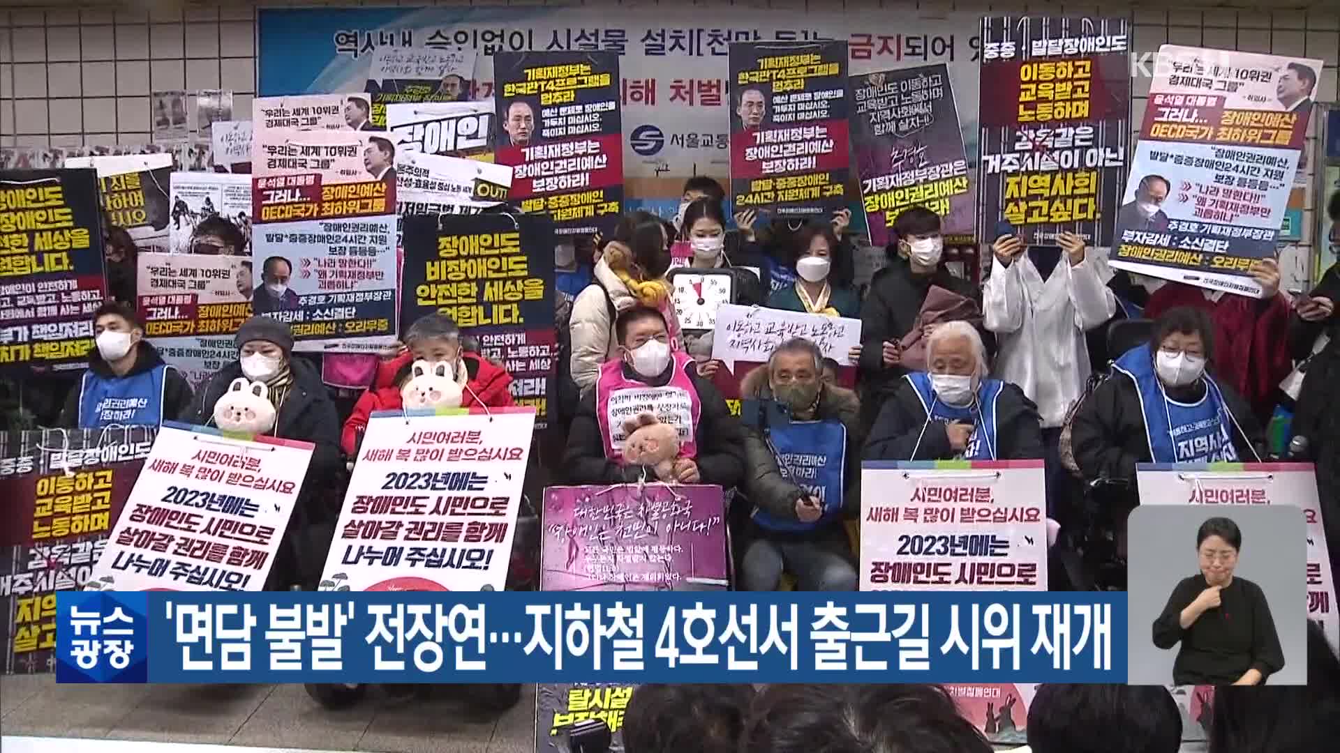 ‘면담 불발’ 전장연…지하철 4호선서 출근길 시위 재개