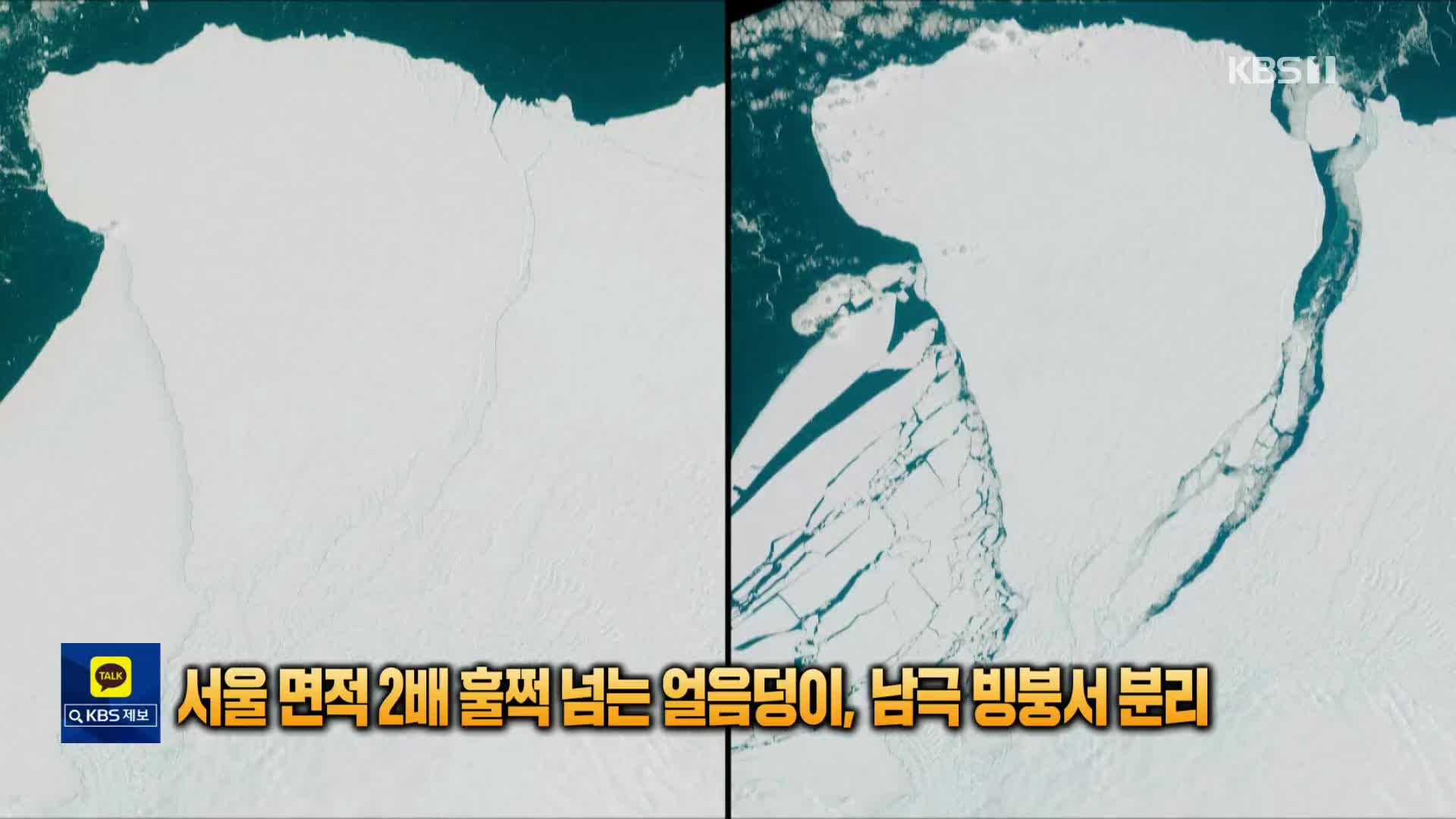 [톡톡 지구촌] 남극서 서울 2배 훌쩍 넘는 ‘초대형 빙산’ 뚝 분리