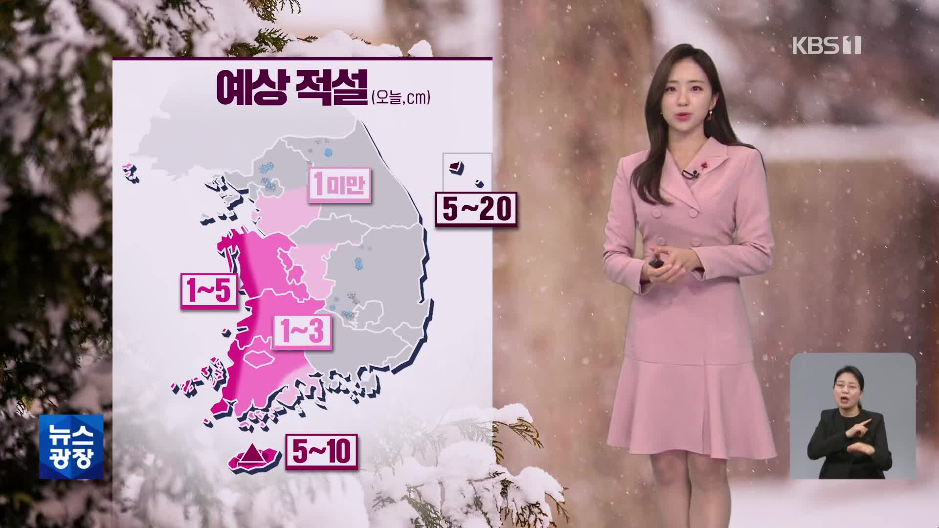 [주말 날씨] 주말, 매서운 한파…충남·호남 등 눈
