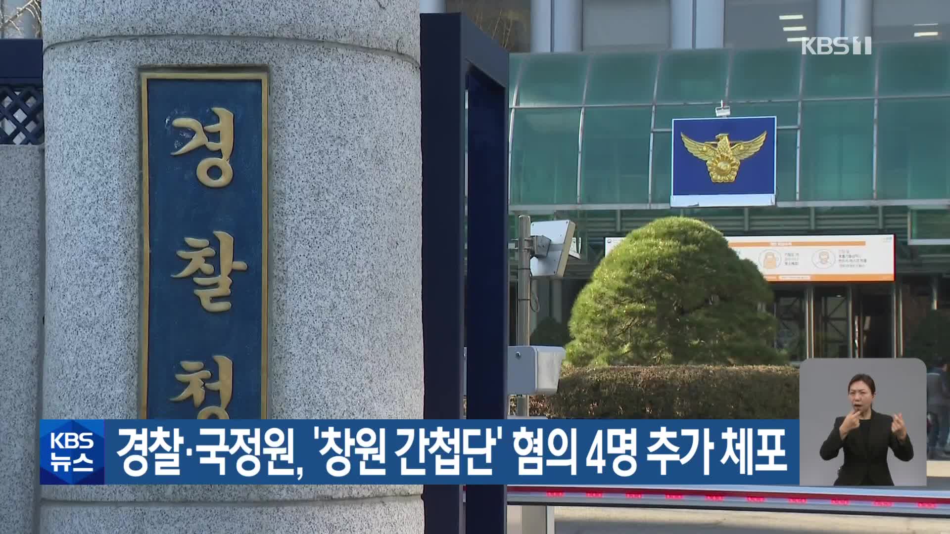 경찰·국정원, ‘창원 간첩단’ 혐의 4명 추가 체포