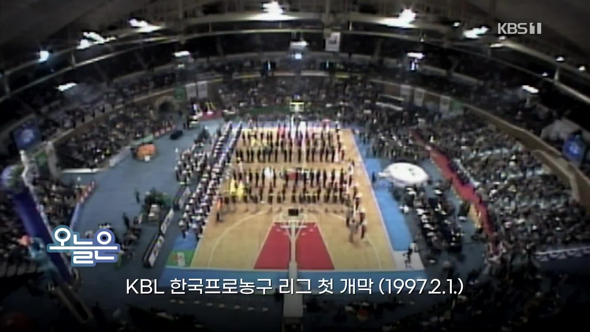 [오늘은] KBL 한국프로농구 리그 첫 개막 (1997.2.1.)