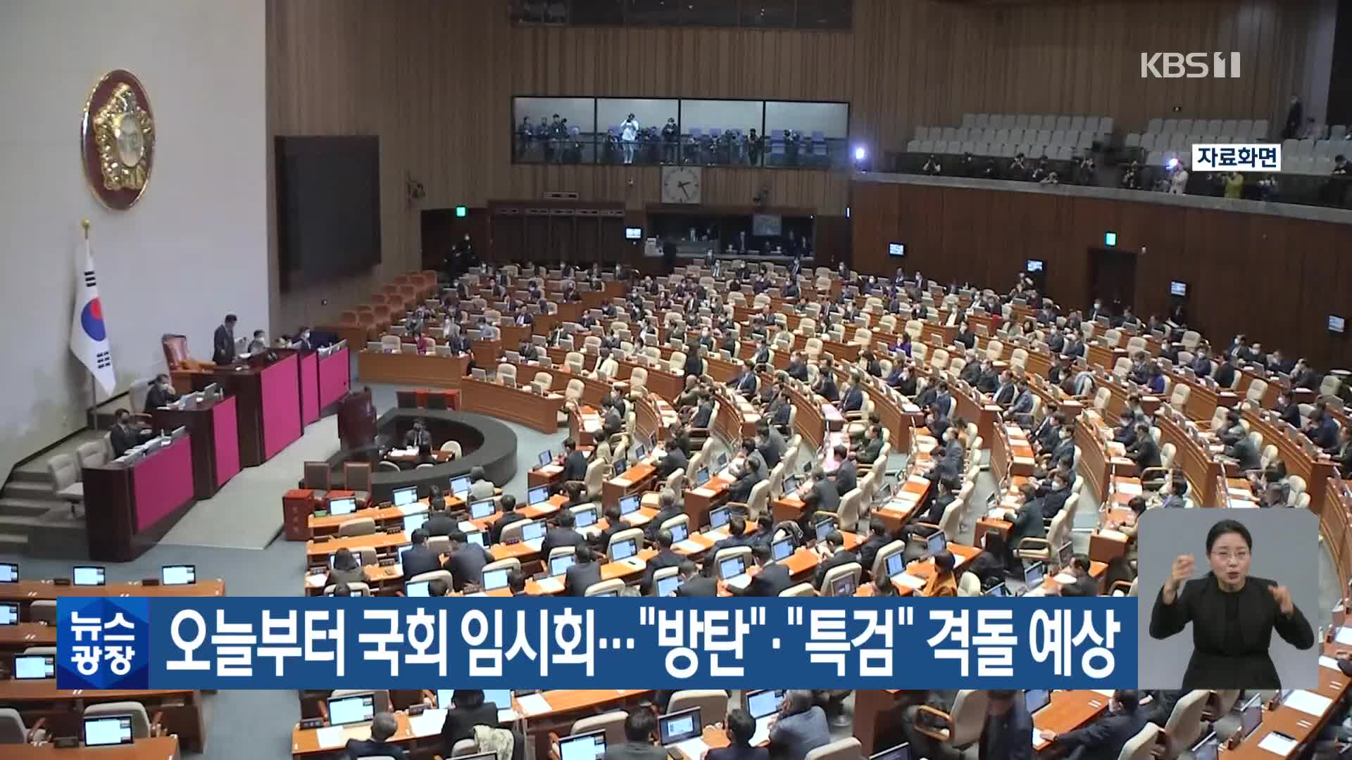 오늘부터 국회 임시회…“방탄”·“특검” 격돌 예상