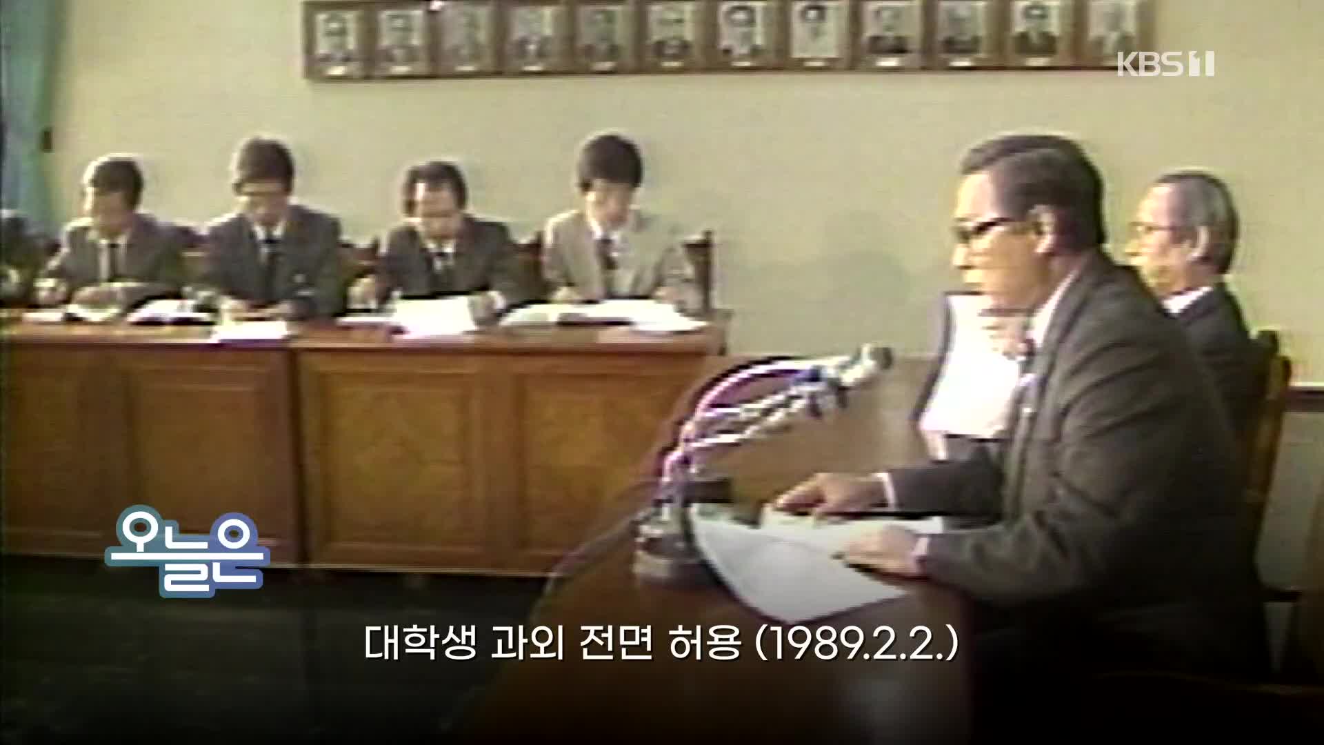 [오늘은] 대학생 과외 전면 허용 (1989.2.2.)