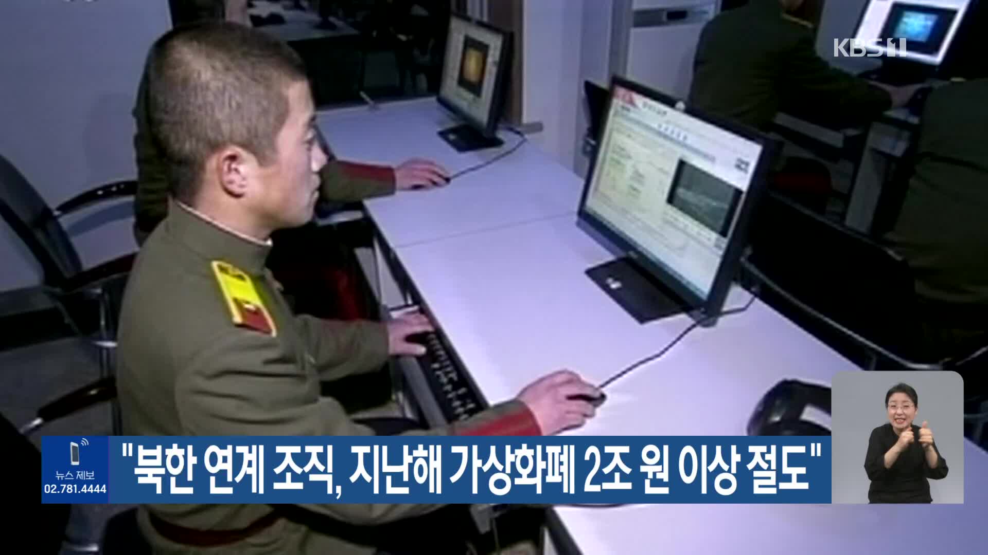 “북한 연계 조직, 지난해 가상화폐 2조 원 이상 절도”