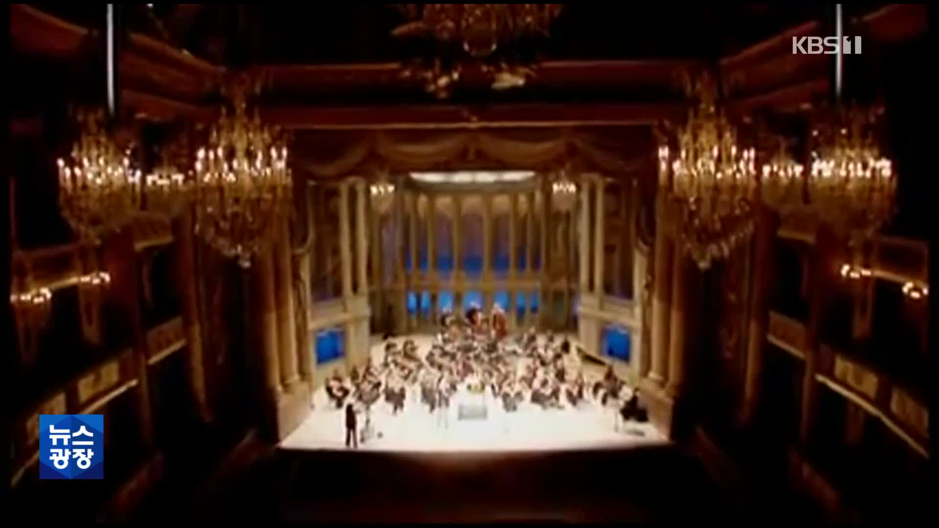 [문화광장] 베르사유 궁전 왕립 오페라 오케스트라, 첫 내한