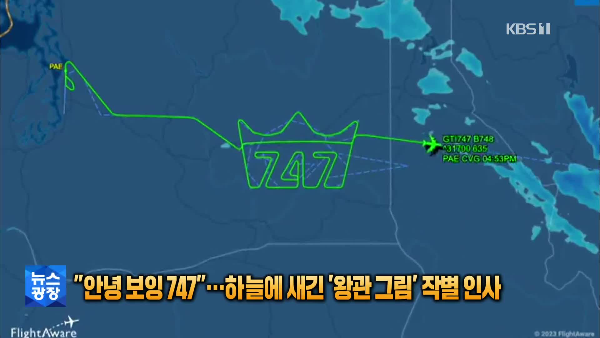 [톡톡 지구촌] “안녕 보잉 747”…하늘에 새긴 ‘왕관 그림’ 작별 인사