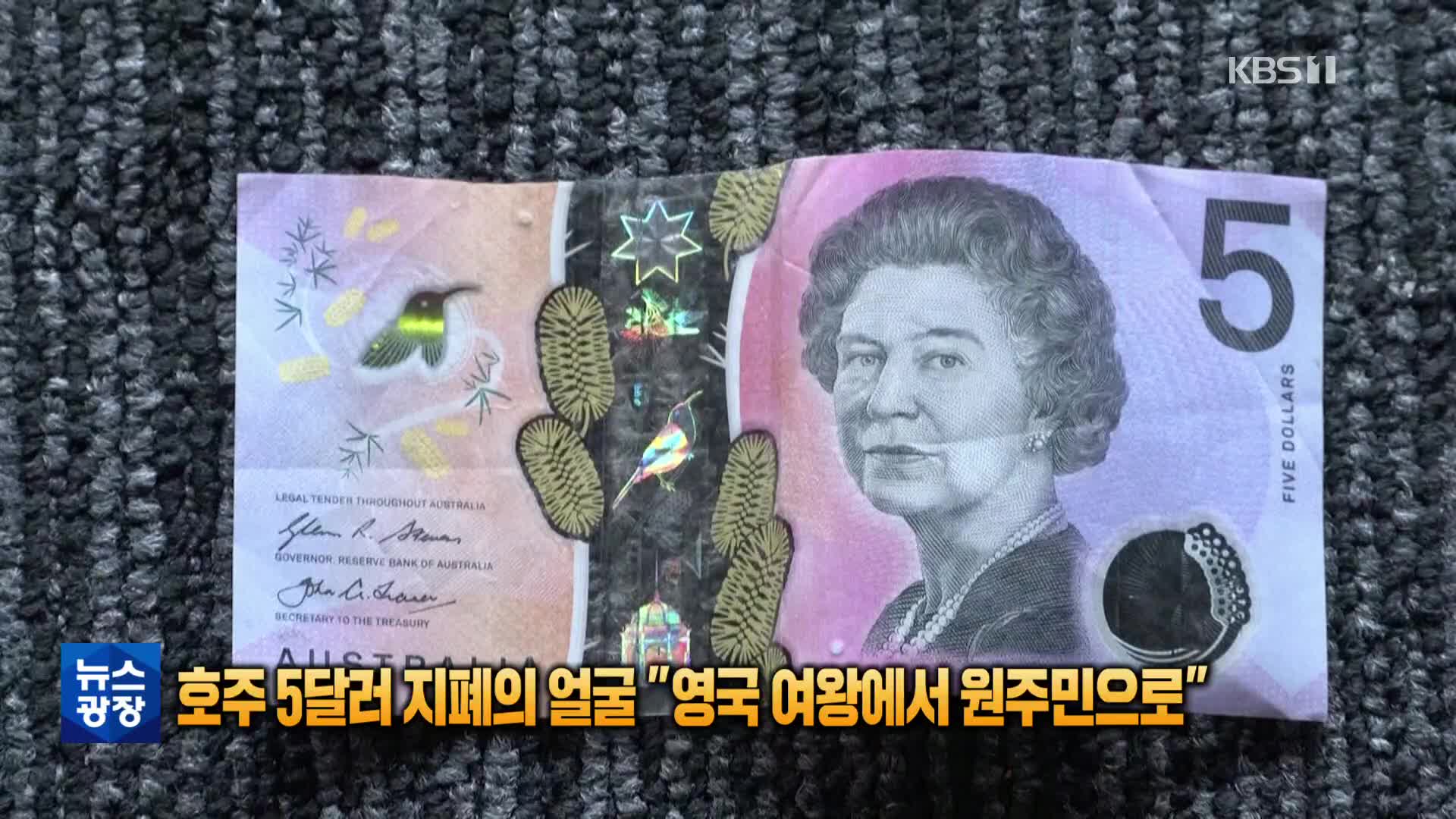 [톡톡 지구촌] 호주 5달러 지폐, 영국 여왕 얼굴에서 원주민 도안으로 대체