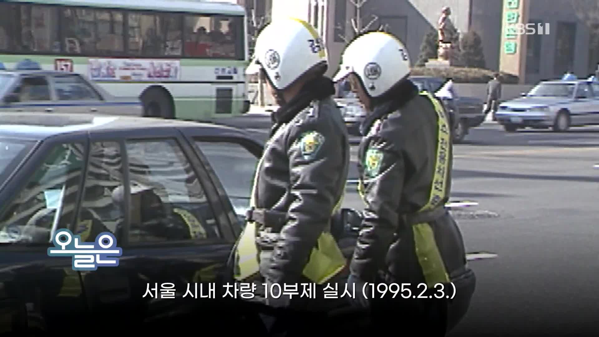 [오늘은] 서울 시내 차량 10부제 실시 (1995.2.3.)