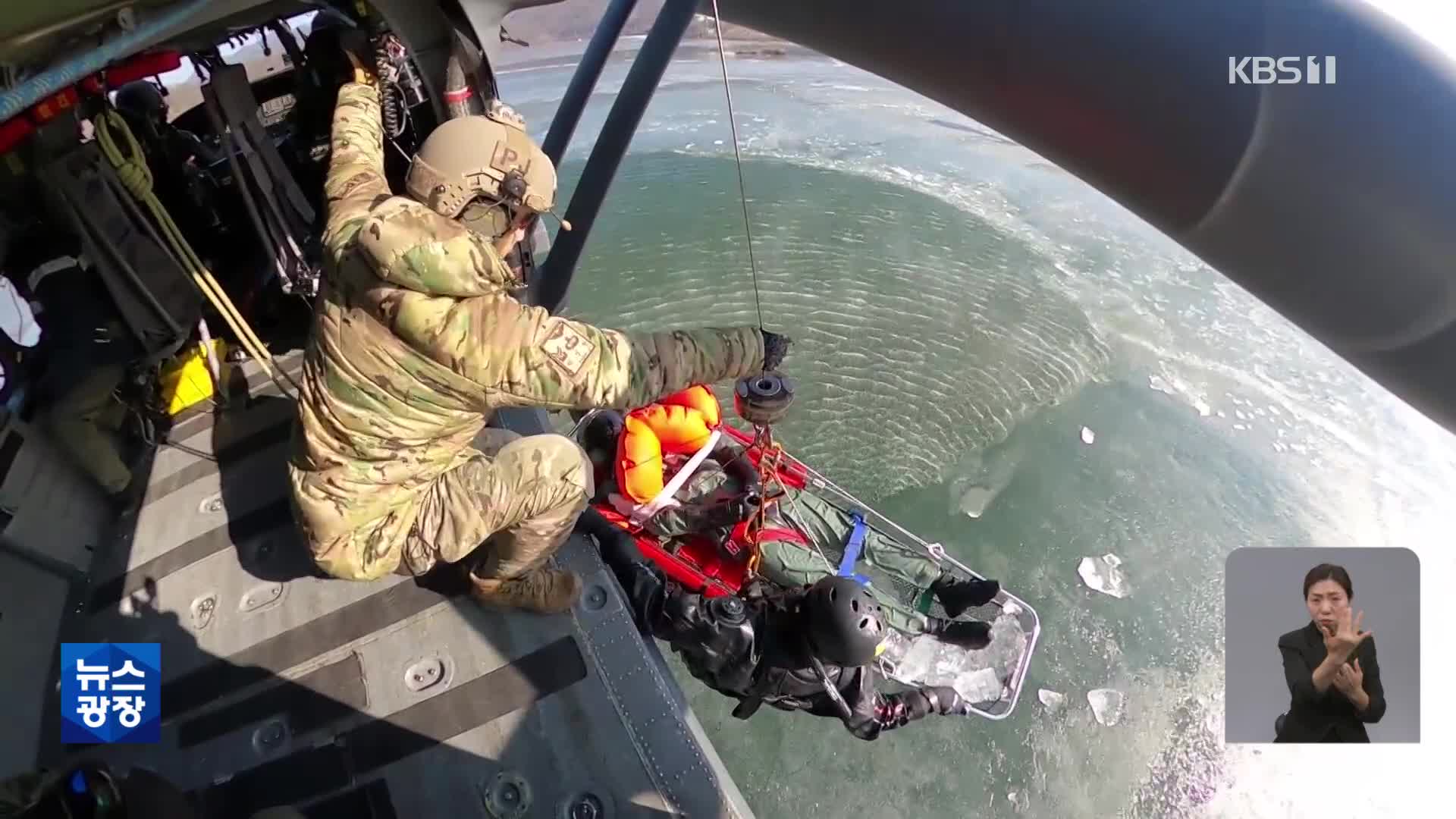 얼음물 속에서 조종사 구출…공군, 혹한기 구조 훈련