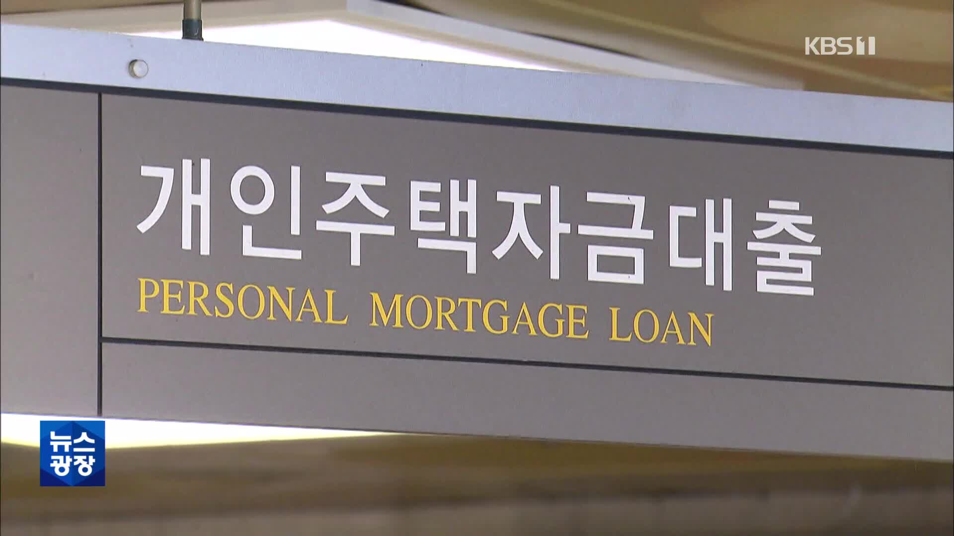 [생활경제] “빚내서 집 사도 될까요?”