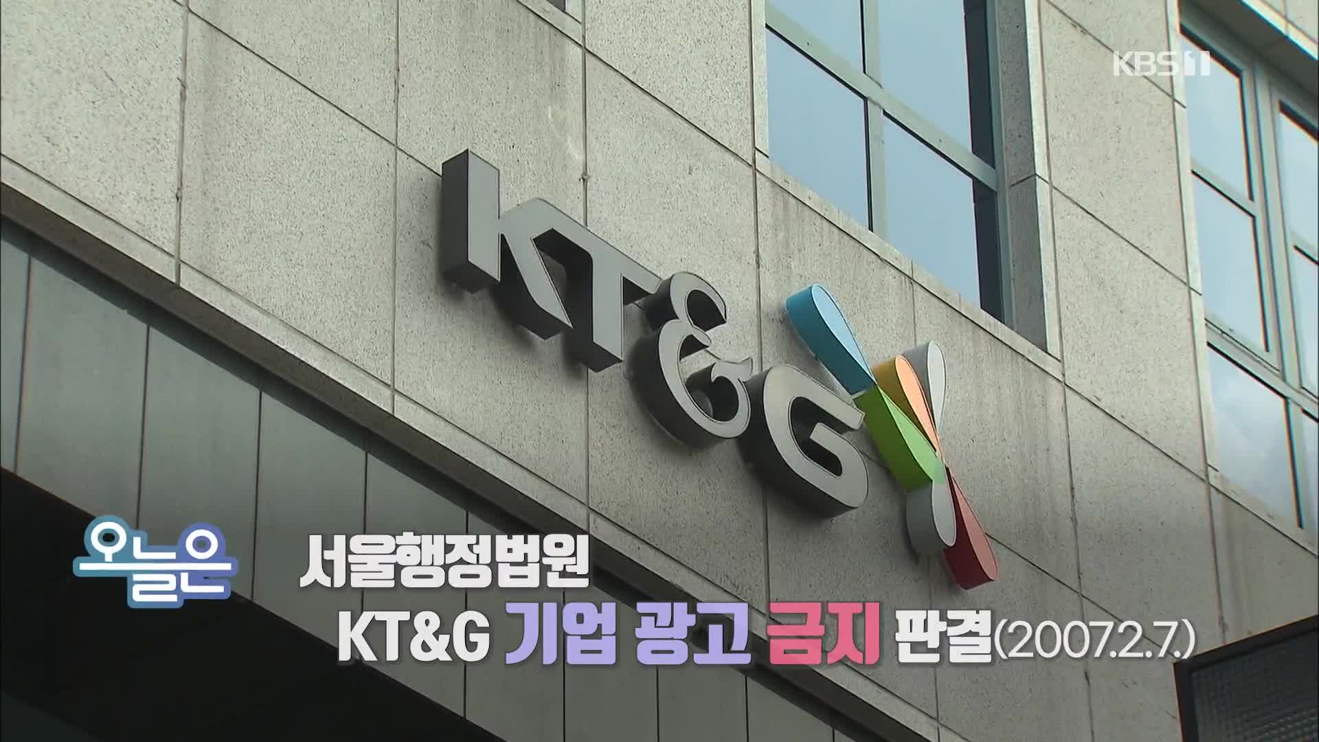 [오늘은] 서울행정법원 KT&G 기업 광고 금지 판결 (2007.2.7.)