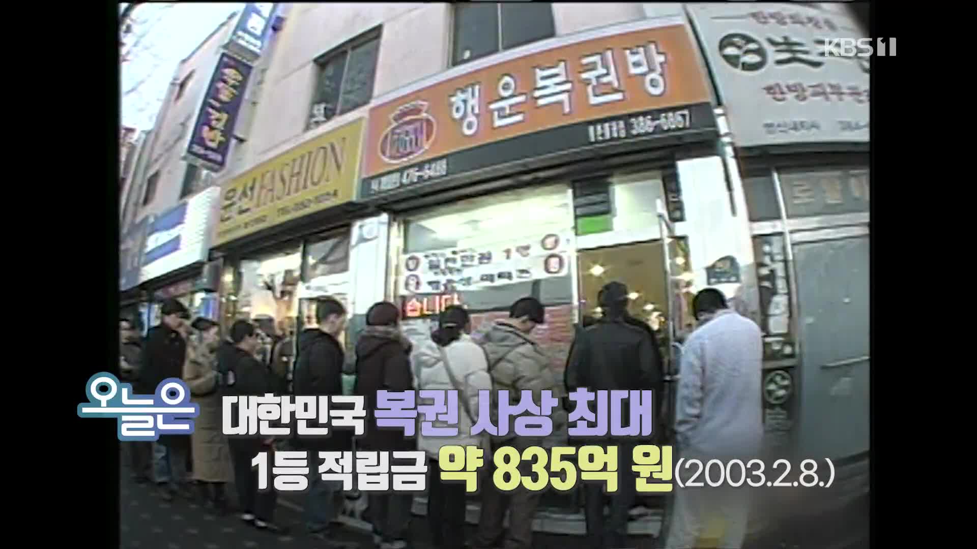 [오늘은] 대한민국 복권 사상 최대 1등 적립금 약 835억 원 (2003.2.8.)