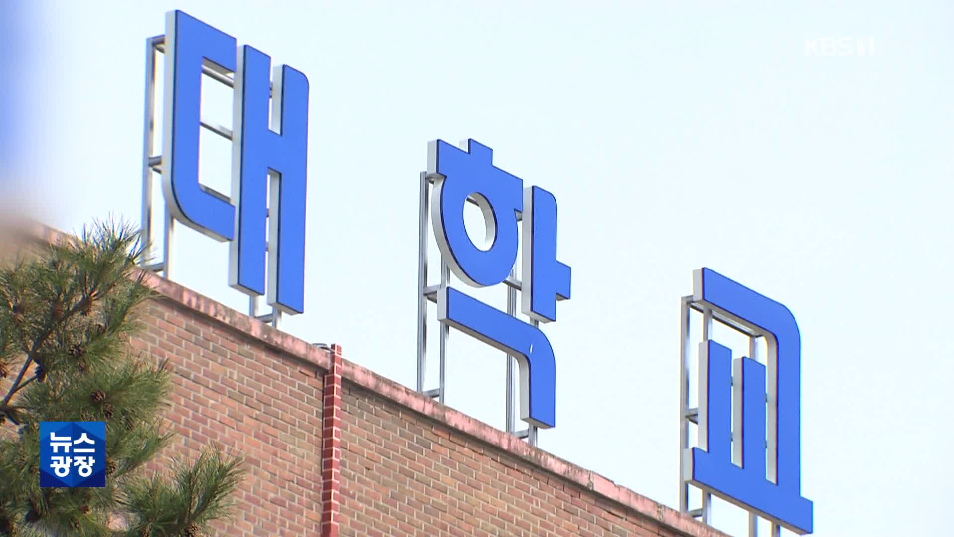 고물가 속 등록금 인상 잇따라…교육부 “동결해달라”