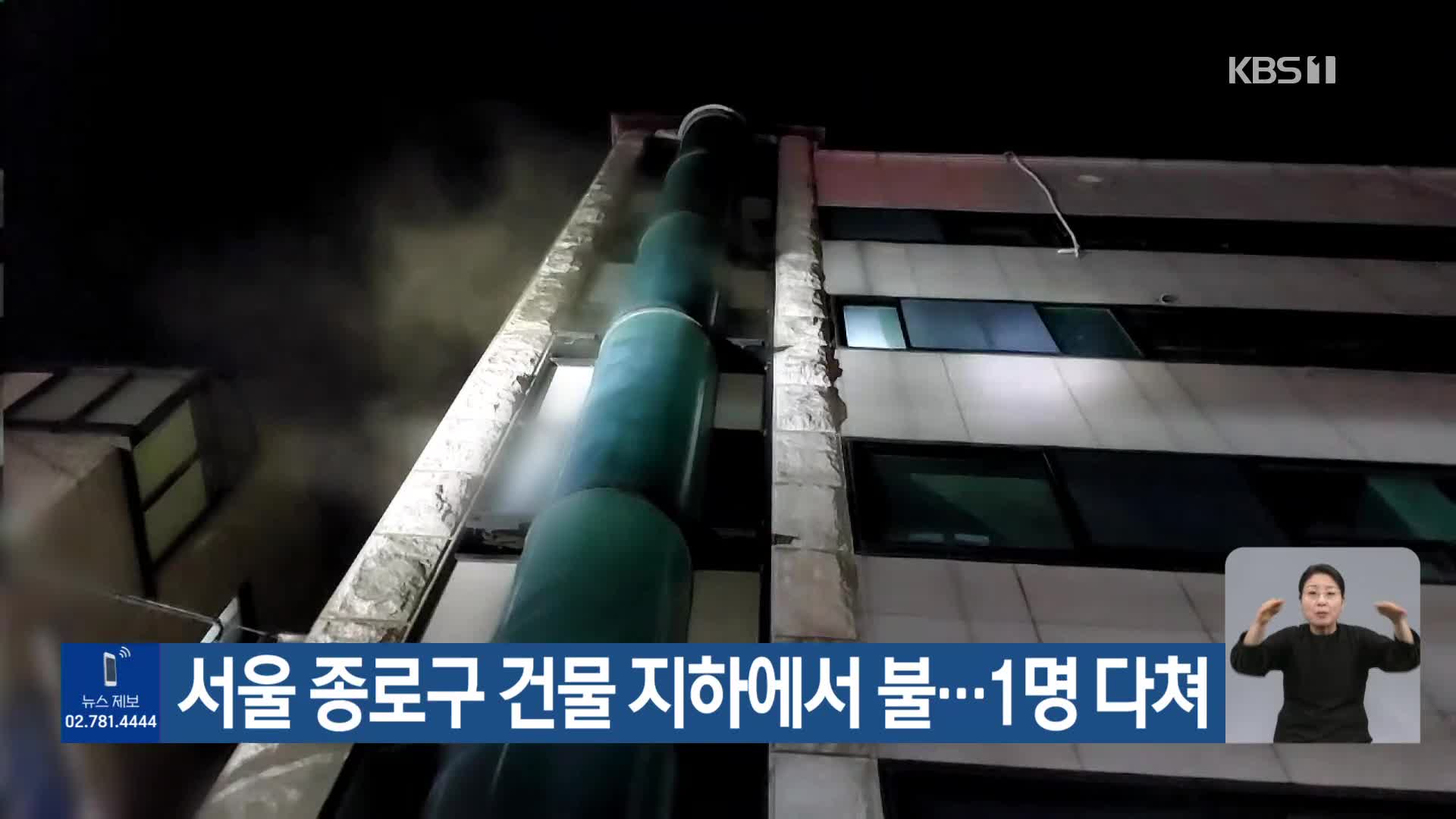 서울 종로구 건물 지하에서 불…1명 다쳐 