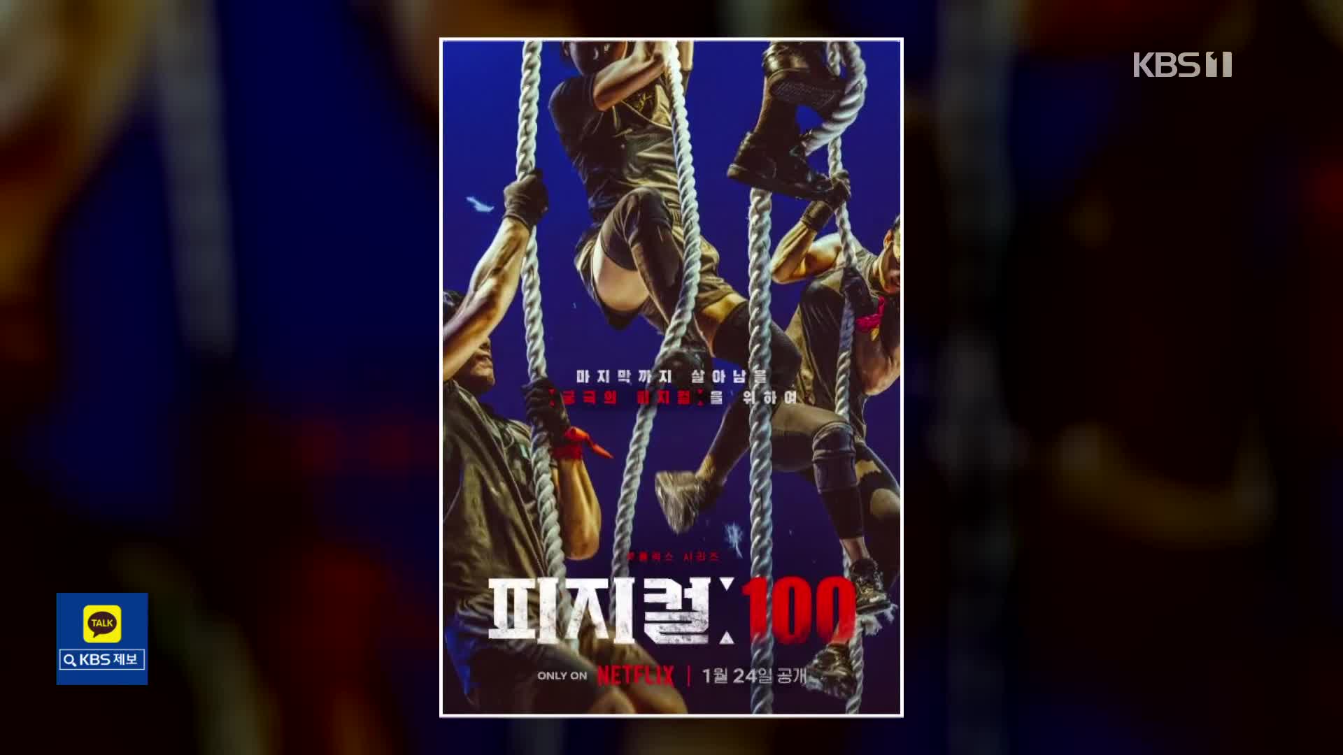[문화광장] 넷플릭스 한국 예능 ‘피지컬:100’ 글로벌 1위