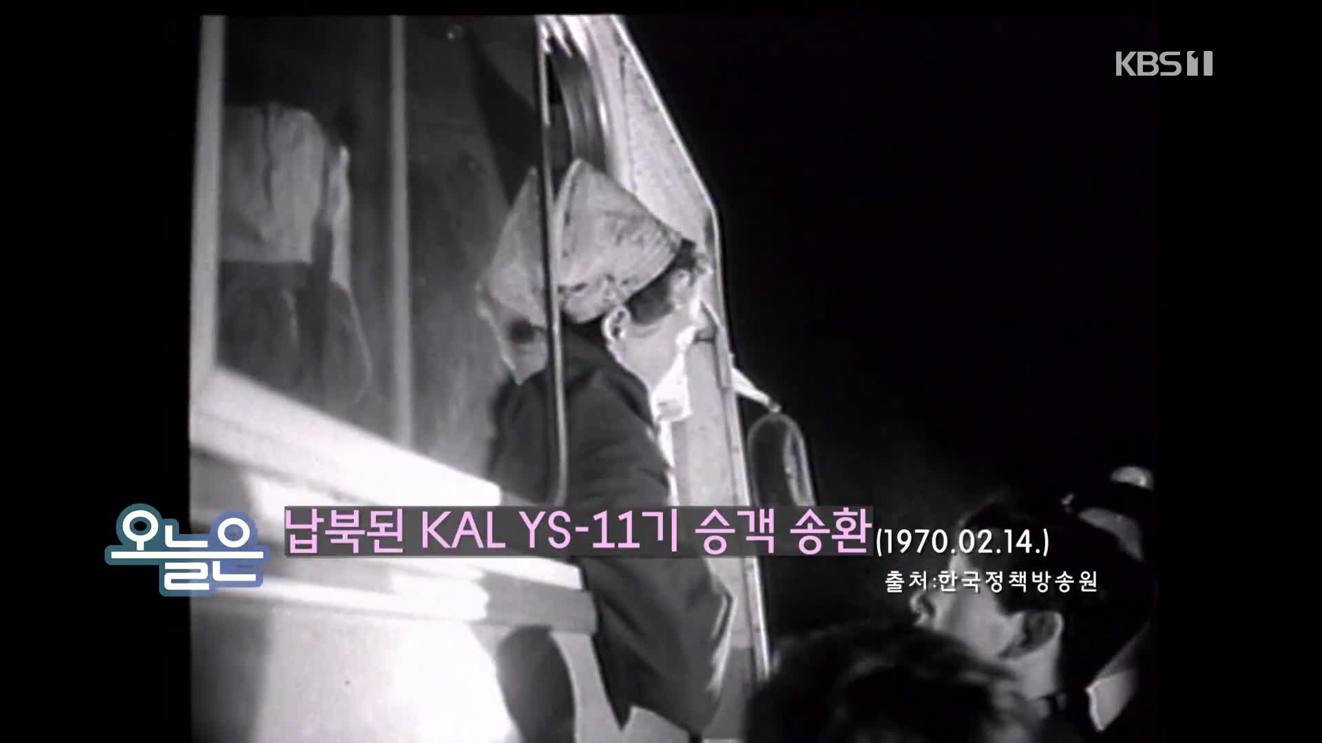 [오늘은] 납북된 KAL YS-11기 승객 송환 (1970.02.14)