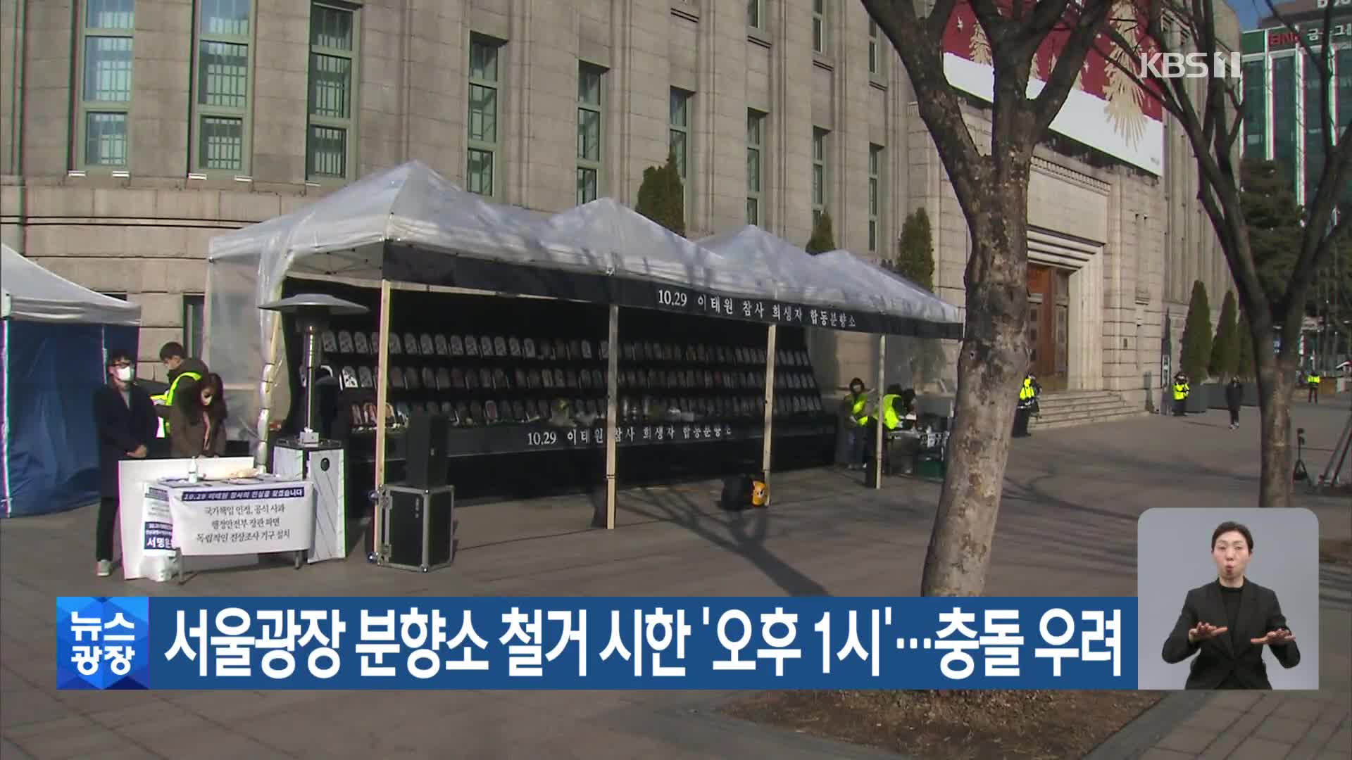 서울광장 분향소 철거 시한 ‘오후 1시’…충돌 우려
