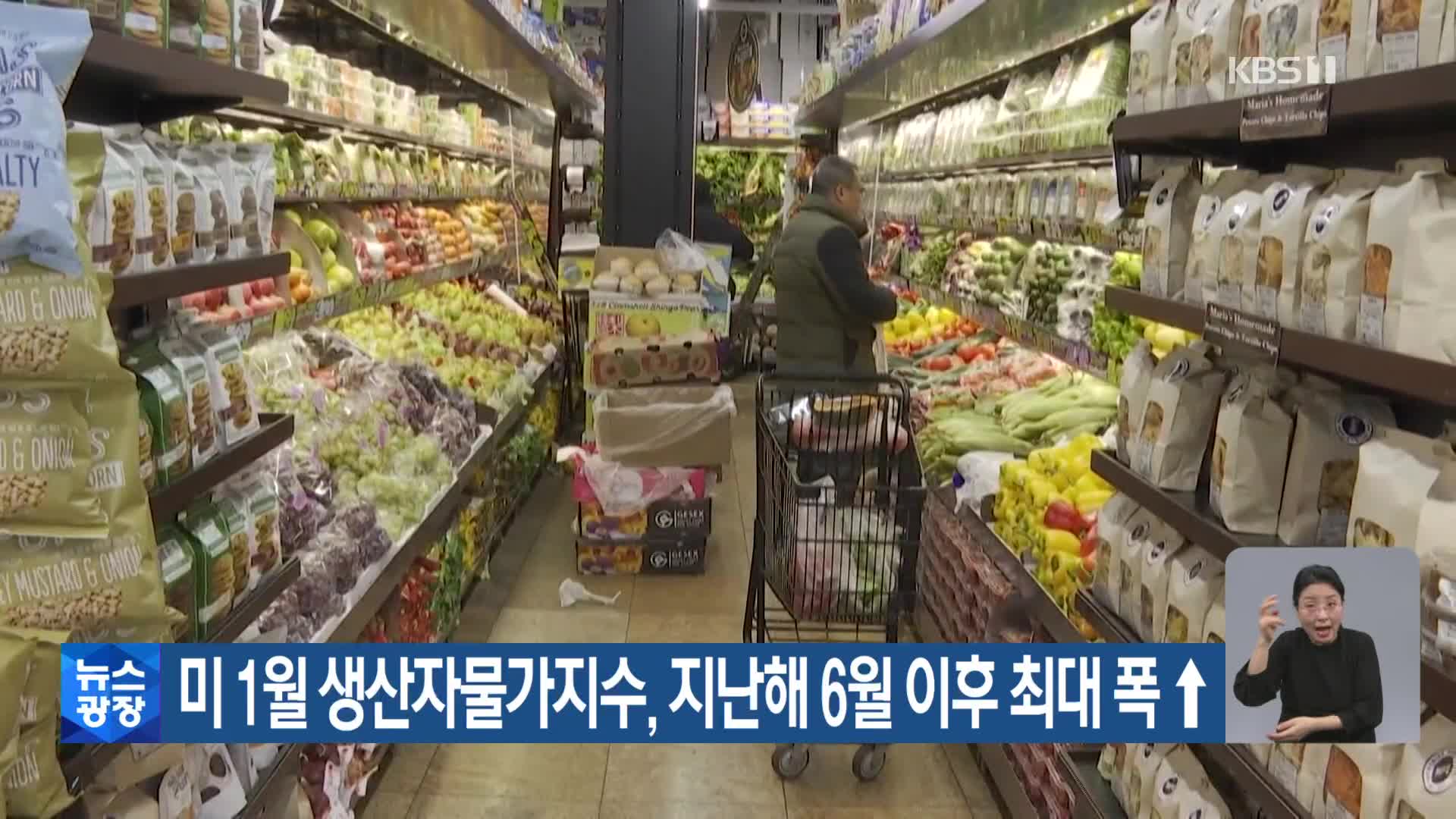 미 1월 생산자물가지수, 지난해 6월 이후 최대 폭↑