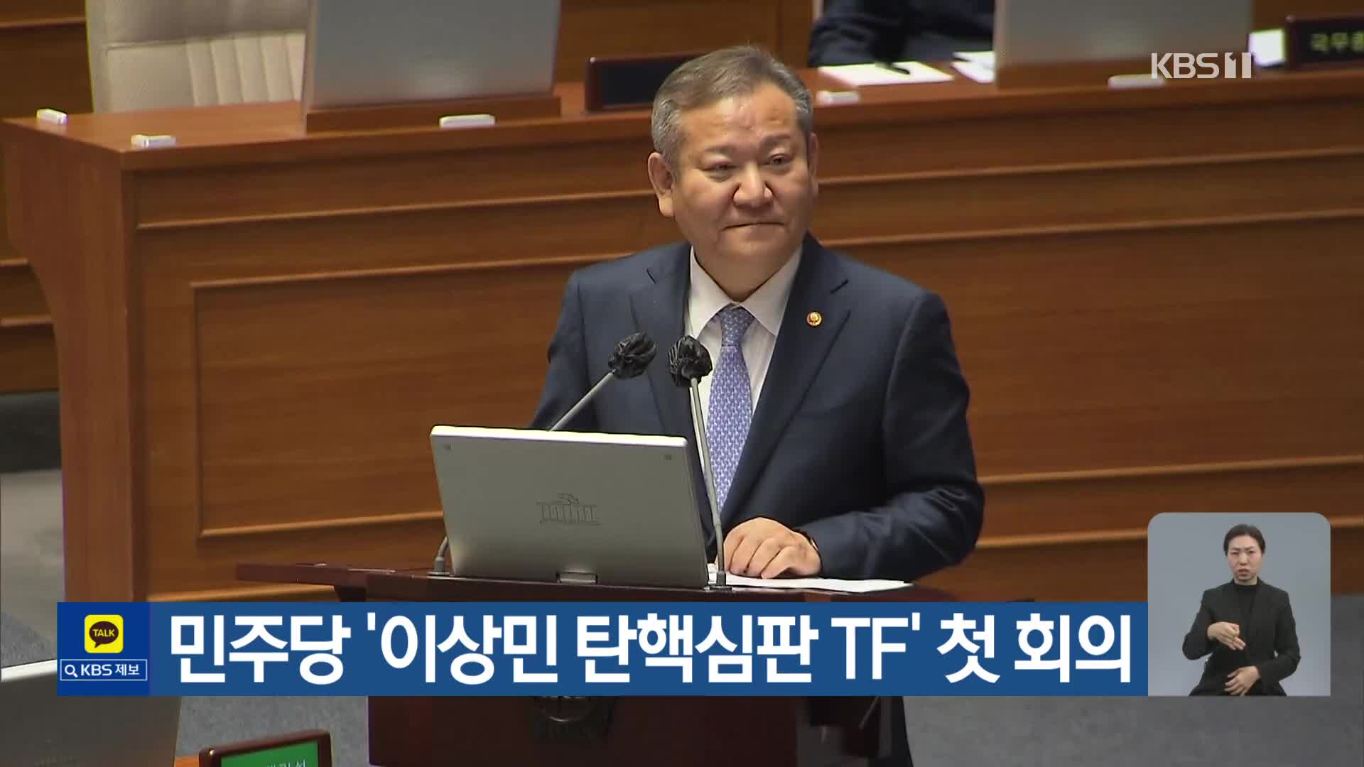민주당 ‘이상민 탄핵심판 TF’ 첫 회의