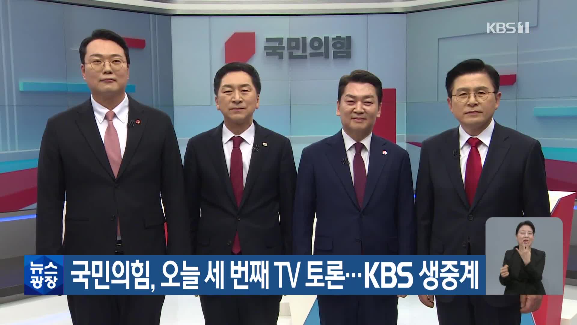 국민의힘, 오늘 세 번째 TV 토론…KBS 생중계