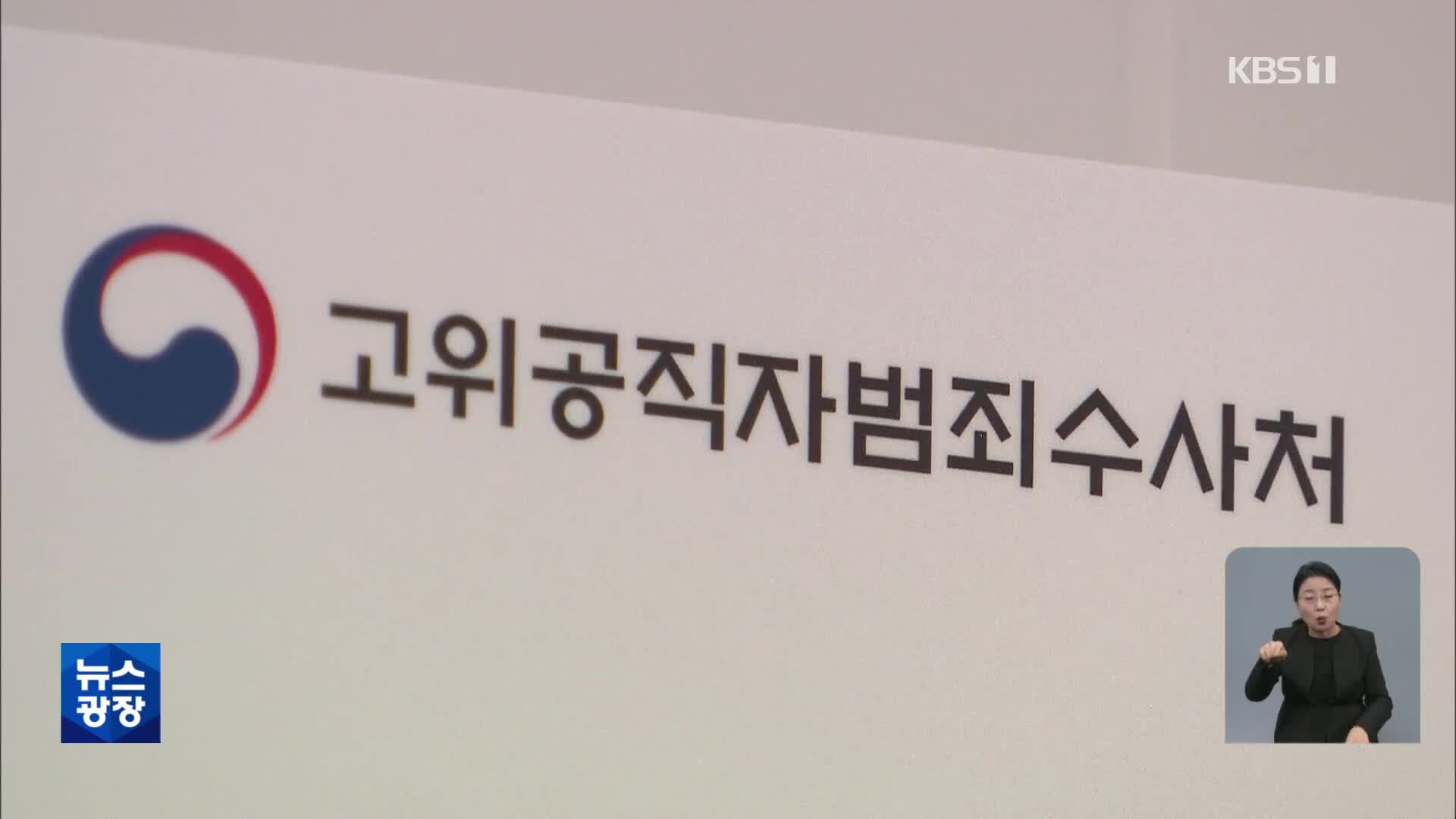 공수처, ‘뇌물수수 의혹’ 서울경찰청 간부 수사 착수